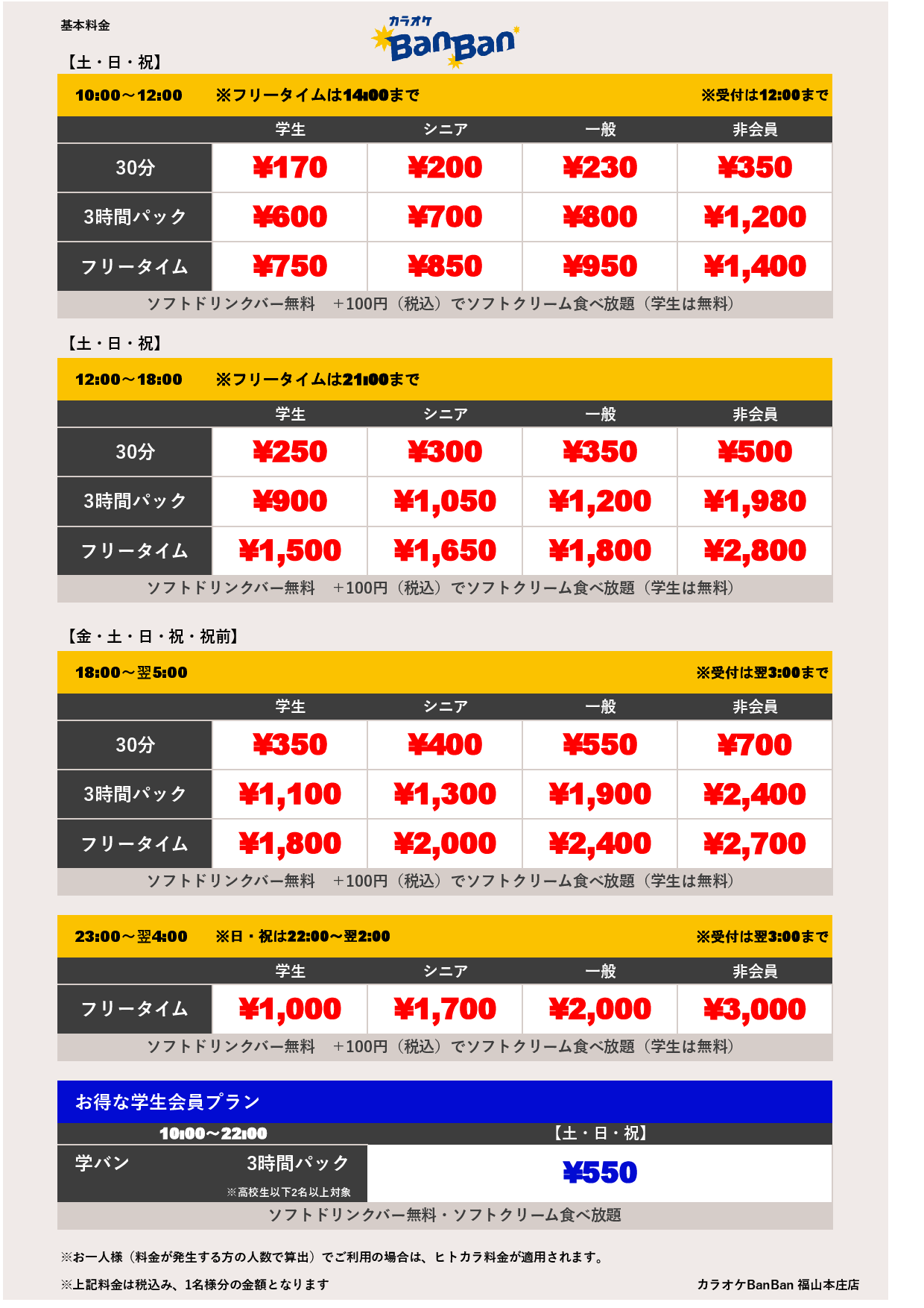 週末料金表