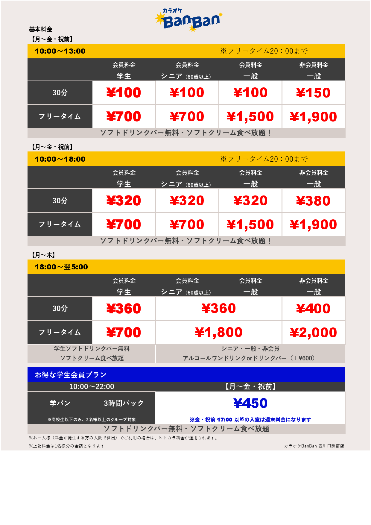 平日料金表