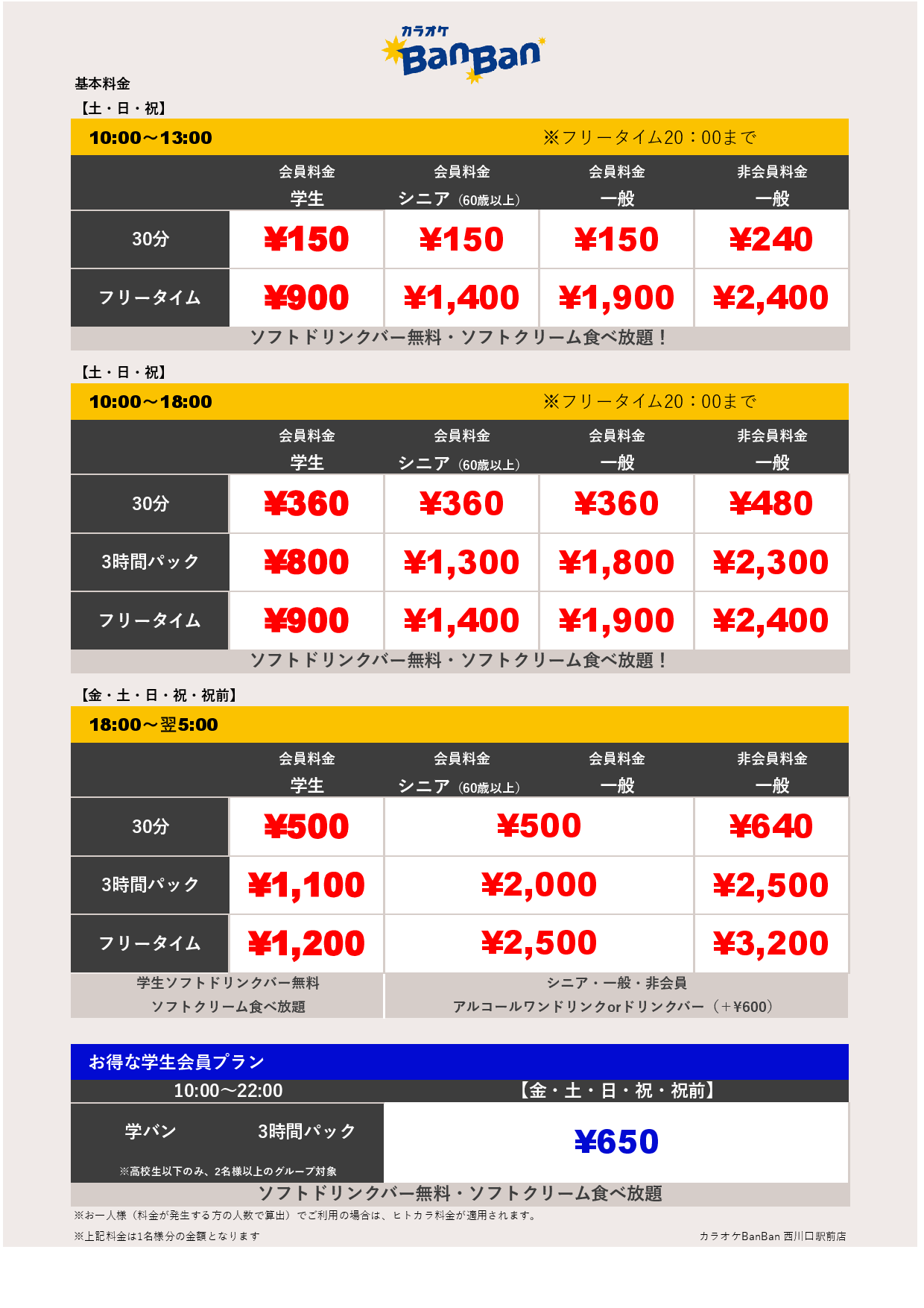 週末料金表