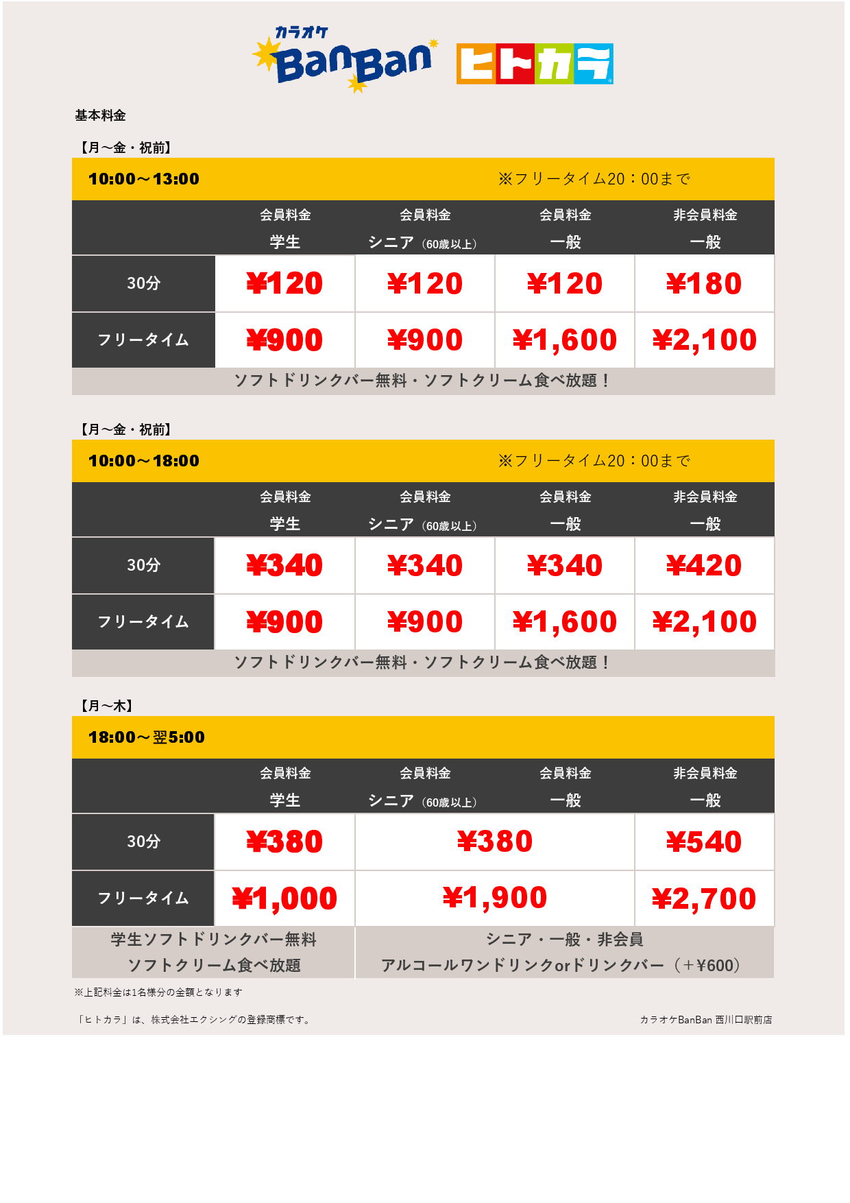 平日料金（ヒトカラ）表