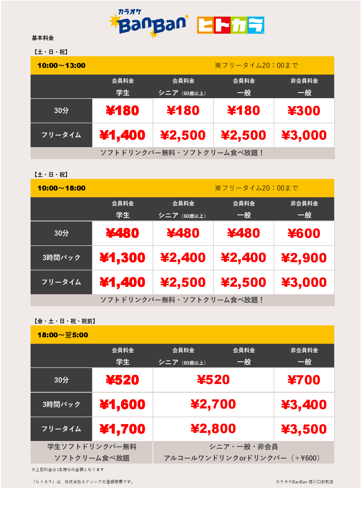 週末料金（ヒトカラ）表