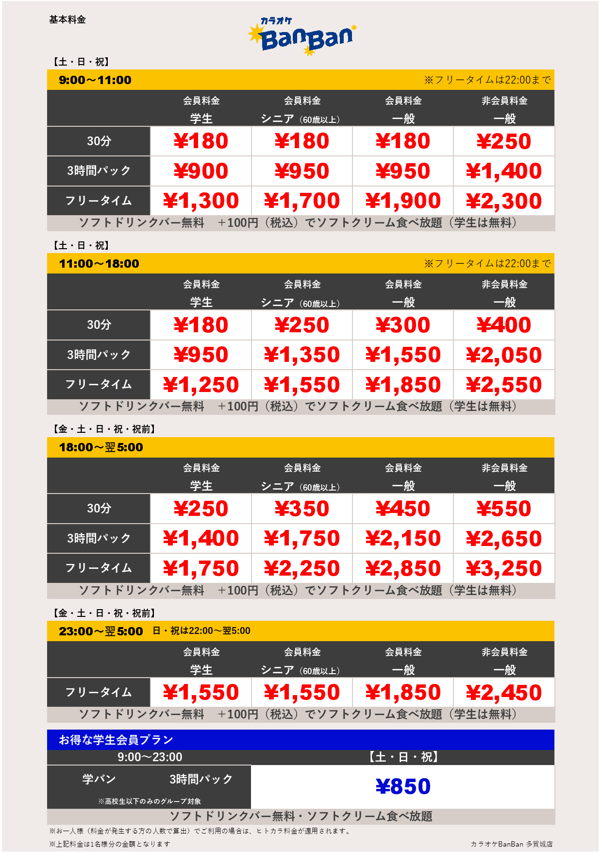 週末料金表