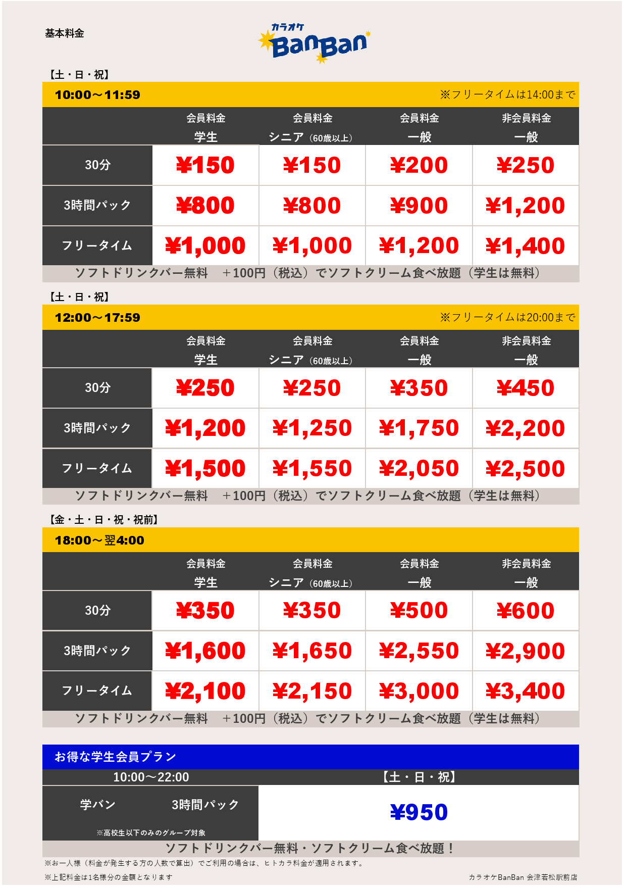 週末料金表