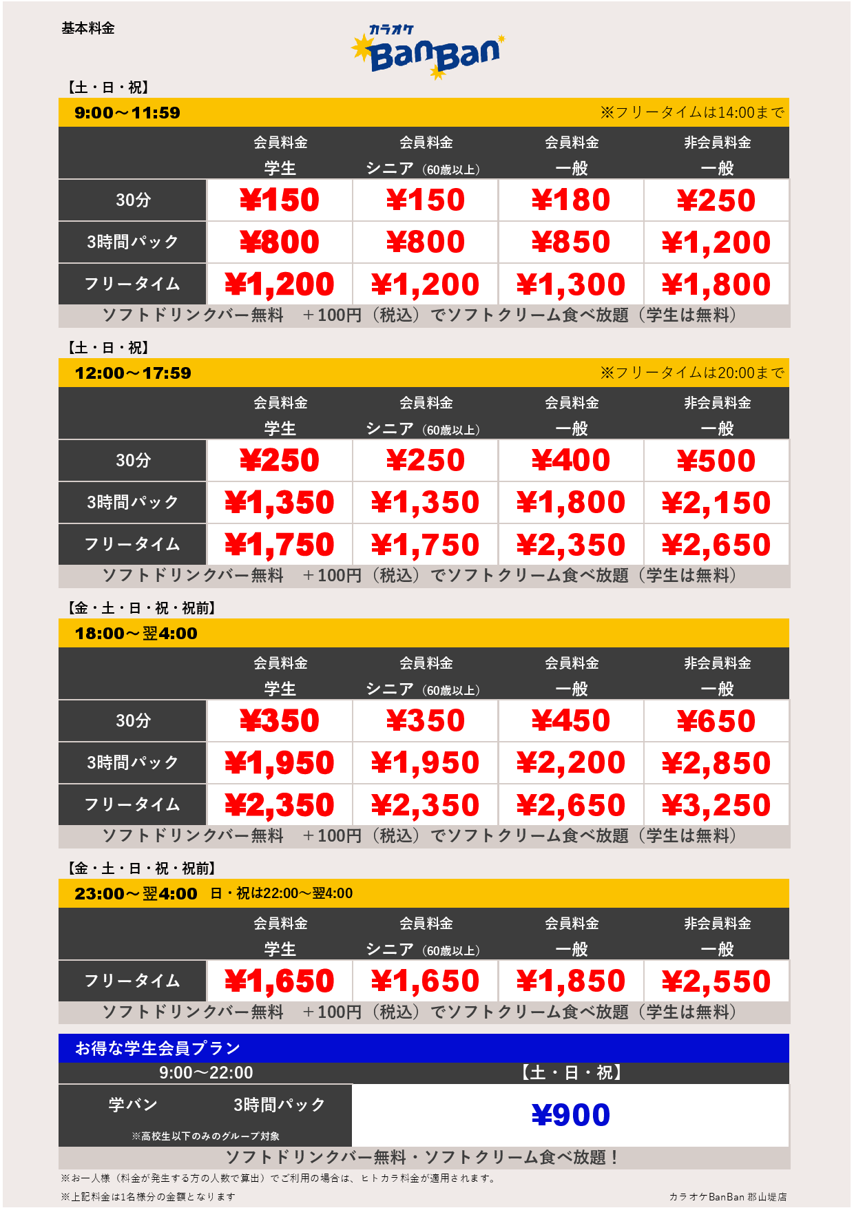 週末料金表