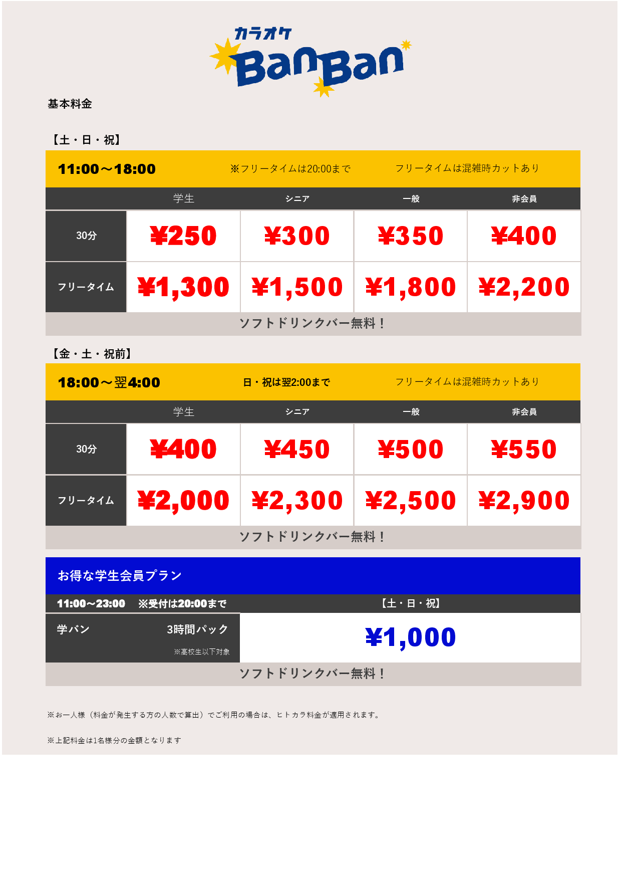 週末料金表