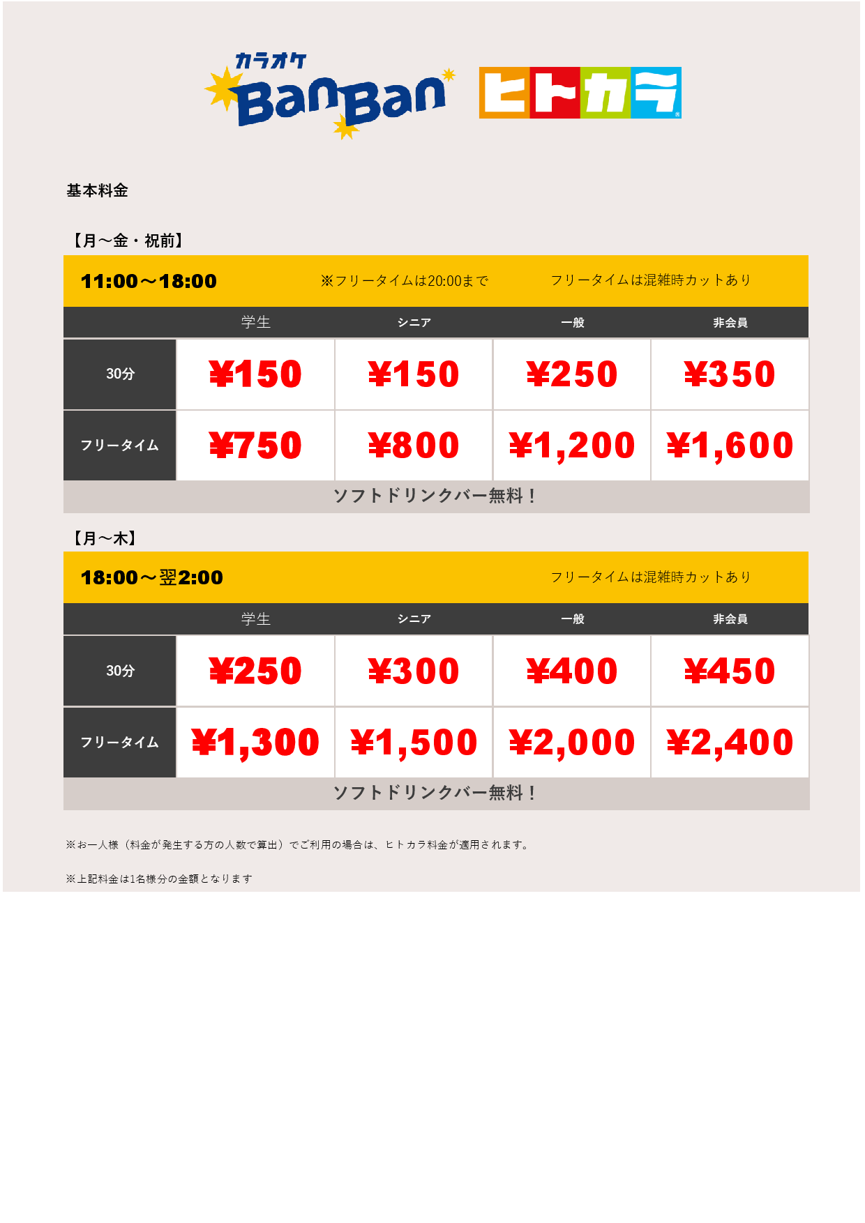 平日料金（ヒトカラ）表
