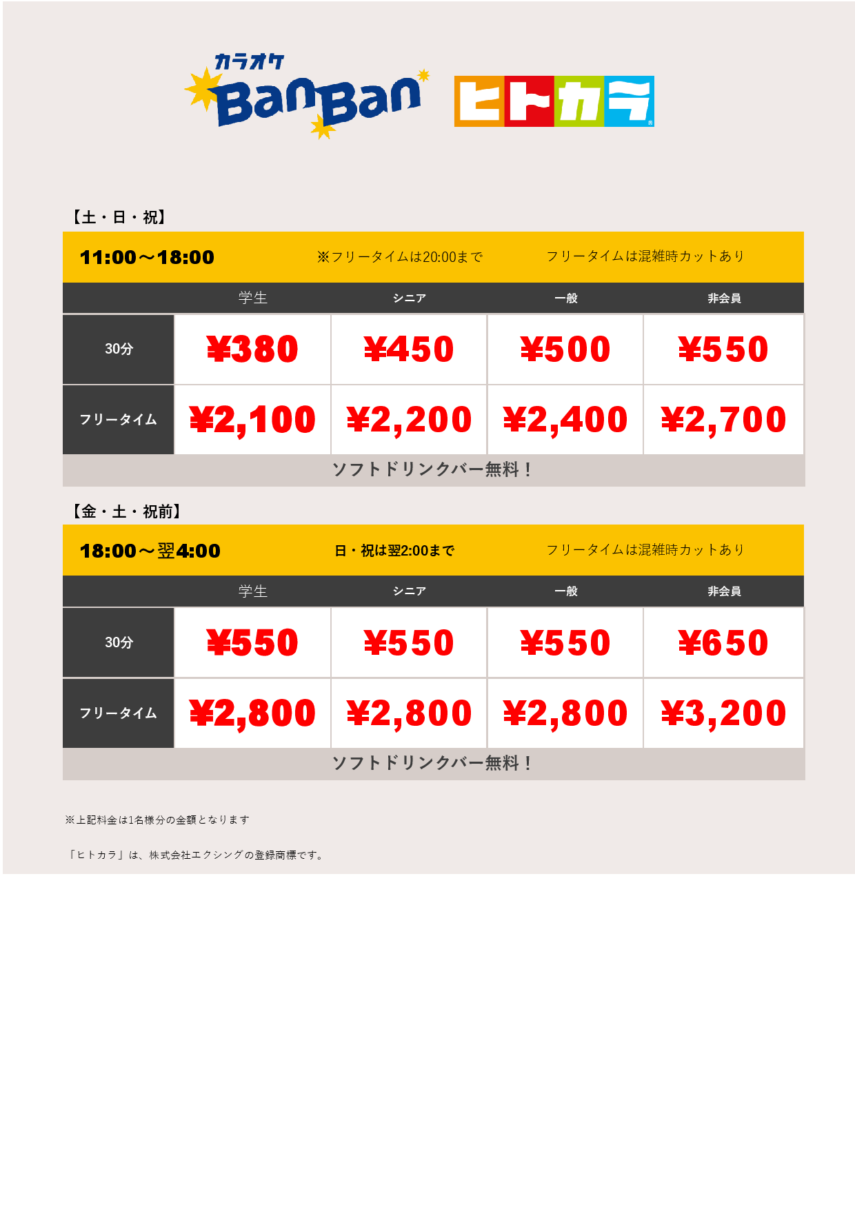 週末料金（ヒトカラ）表