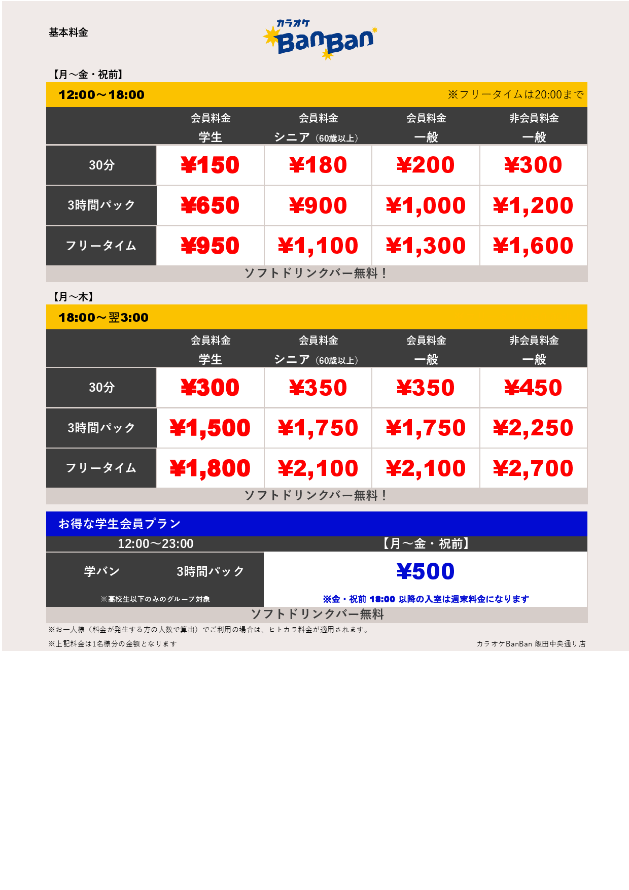 平日料金表