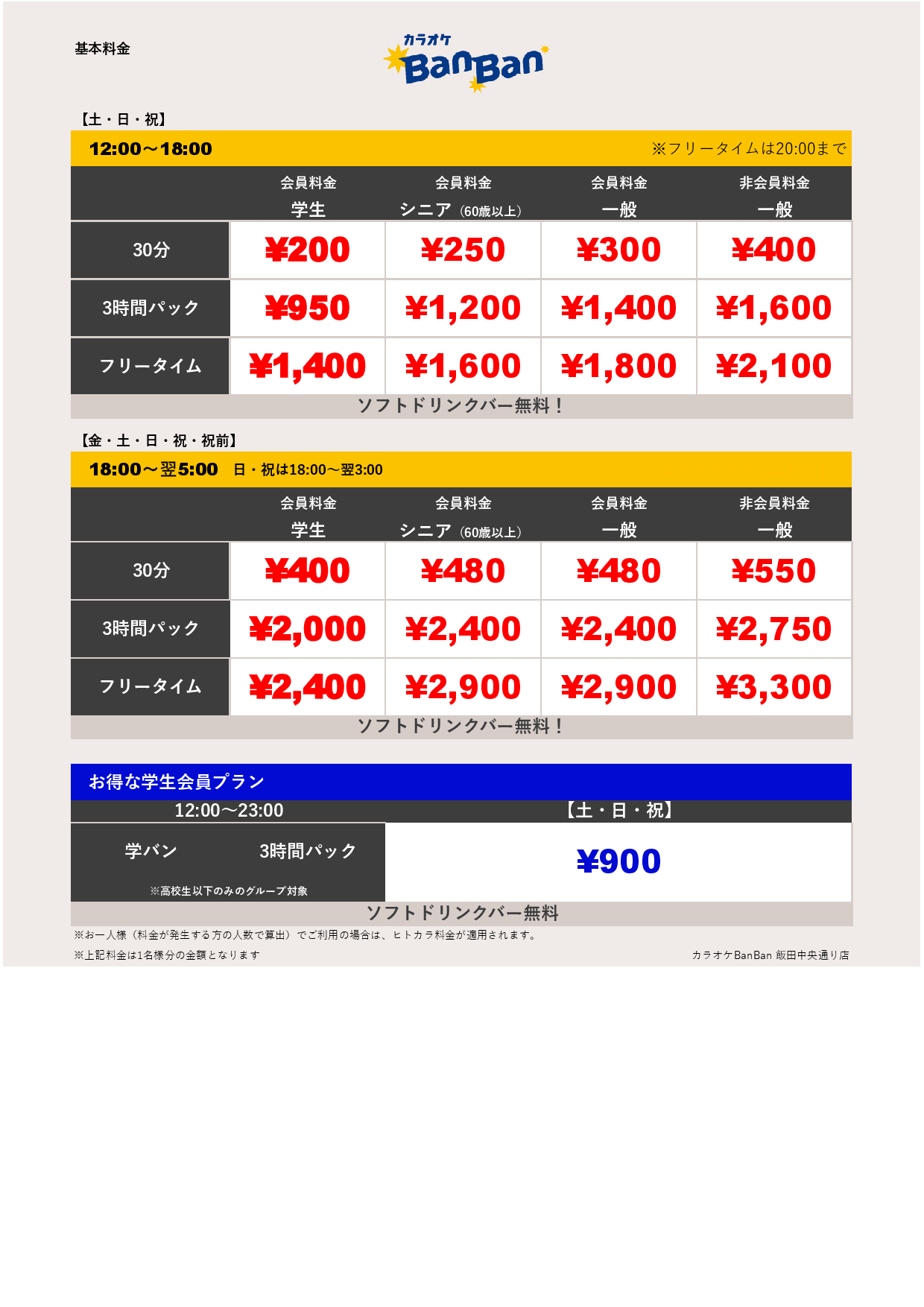週末料金表