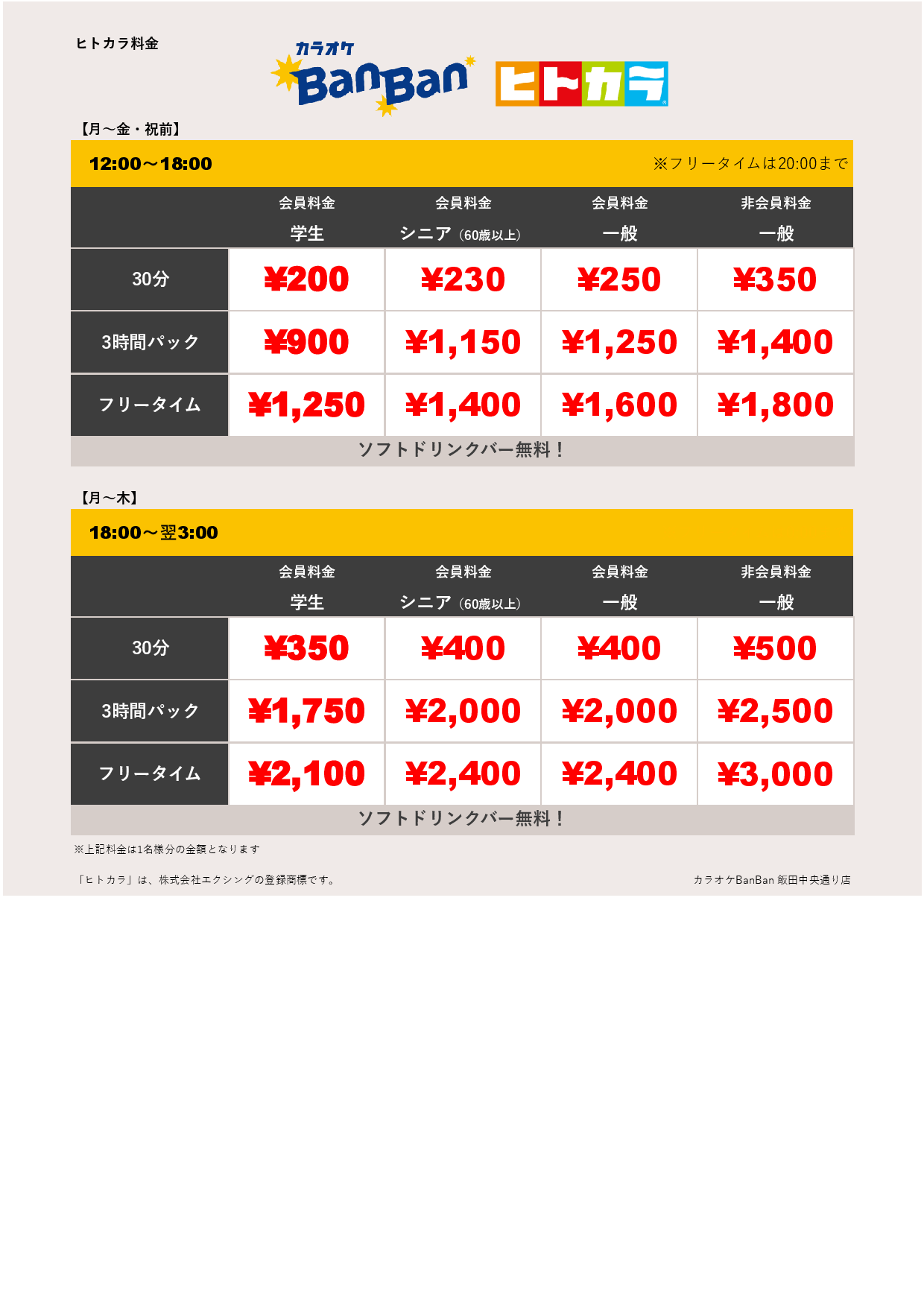 平日料金（ヒトカラ）表