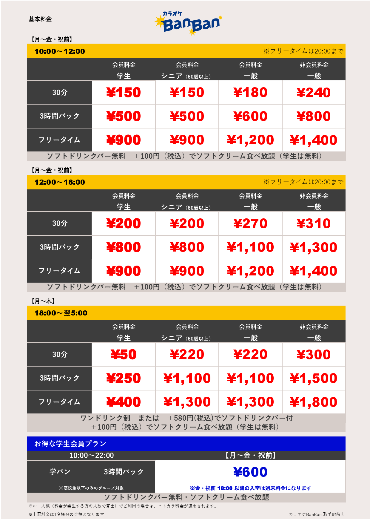平日料金表