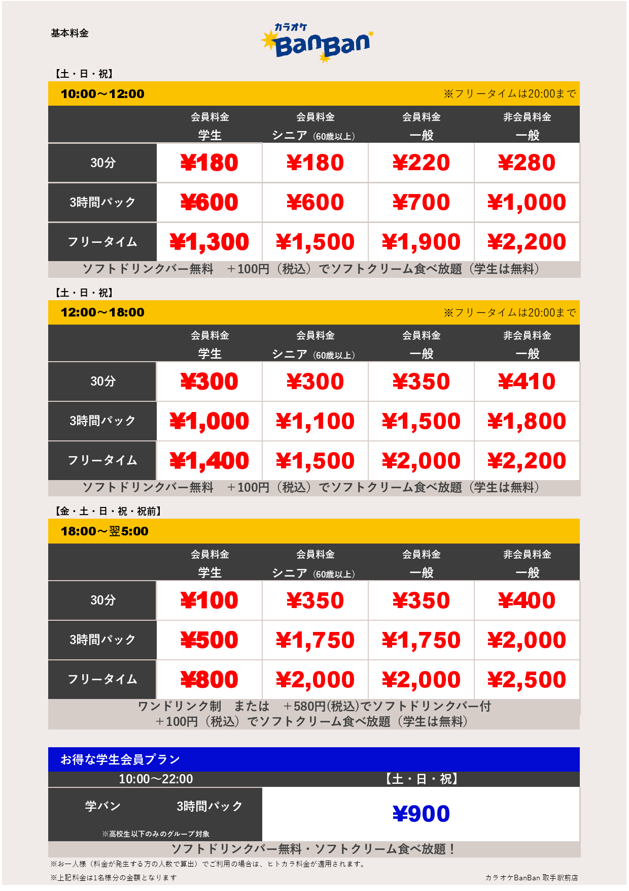 週末料金表