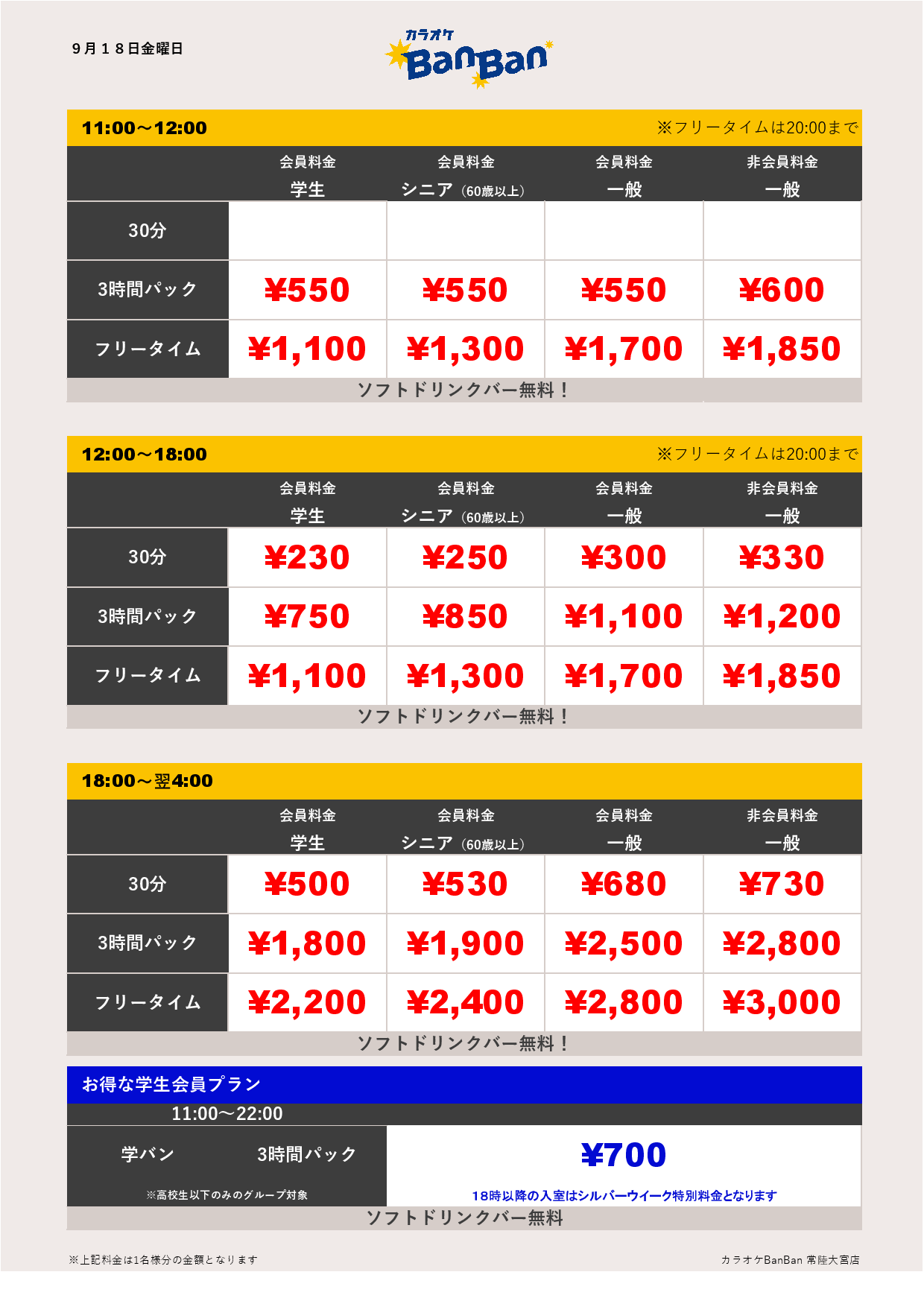 9月18日 料金表表