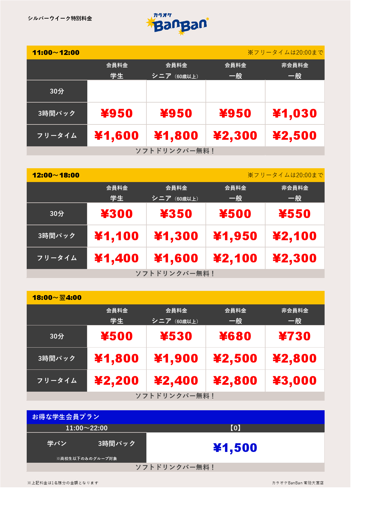 9月19日～23日 料金表表