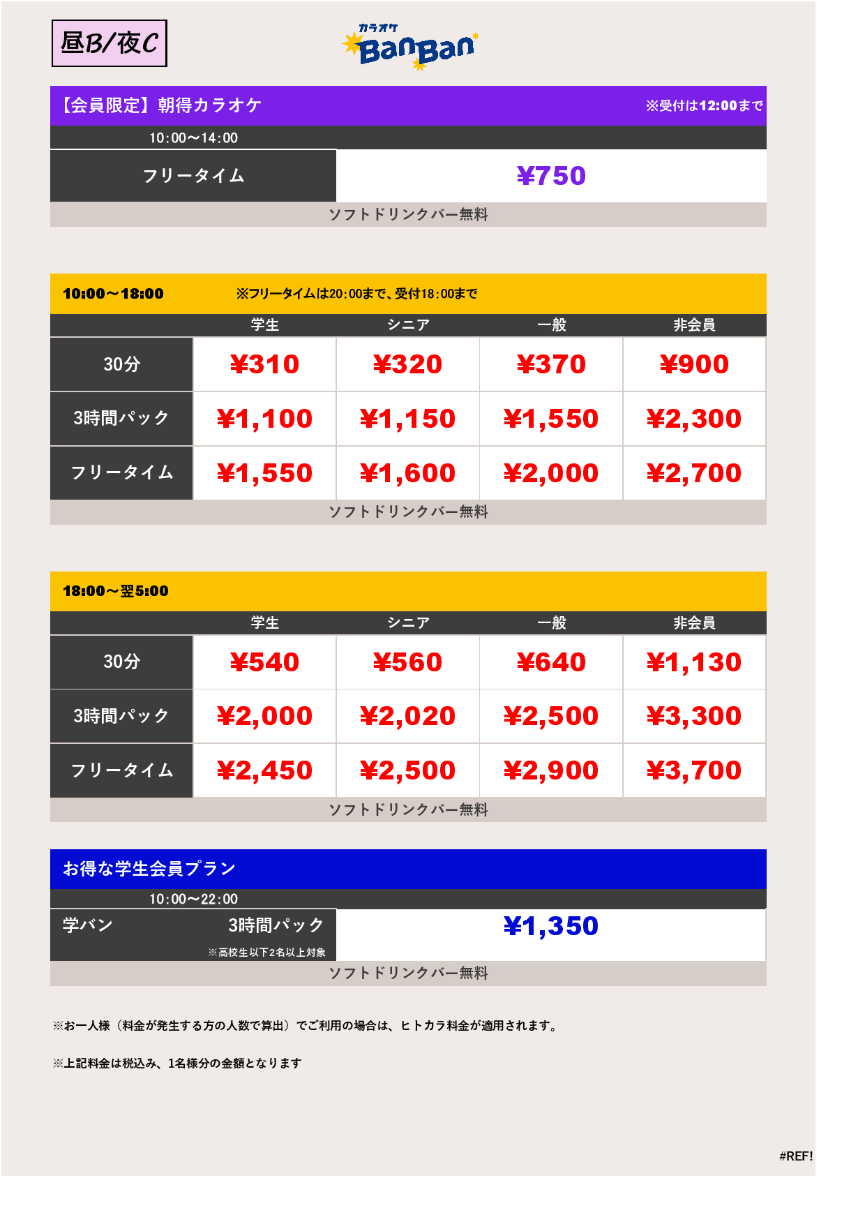 9月18日 料金表表