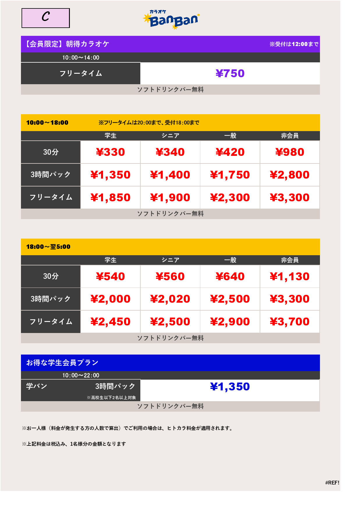 9月19日～23日 料金表表