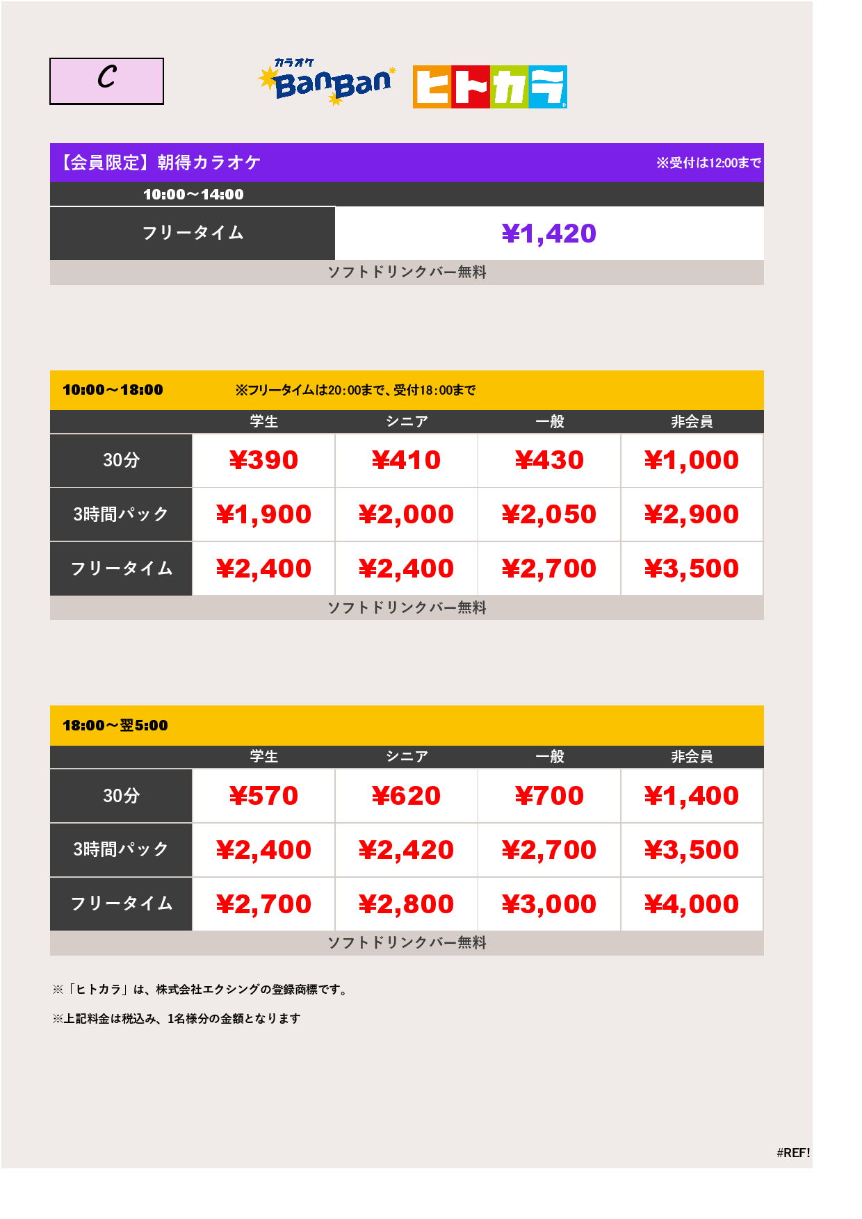 9月19日～23日 料金表（ヒトカラ）表