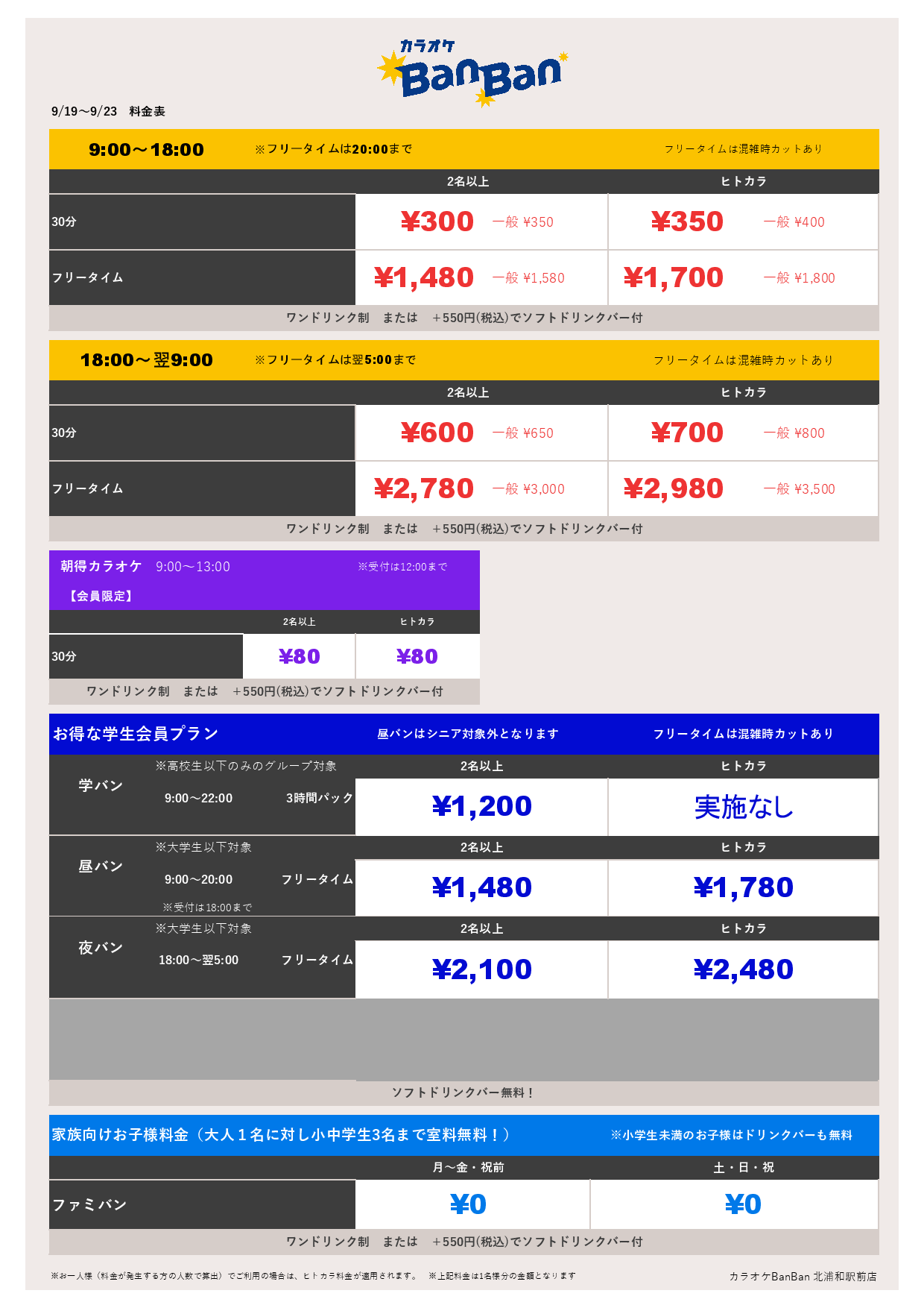 9月19日～23日 料金表表