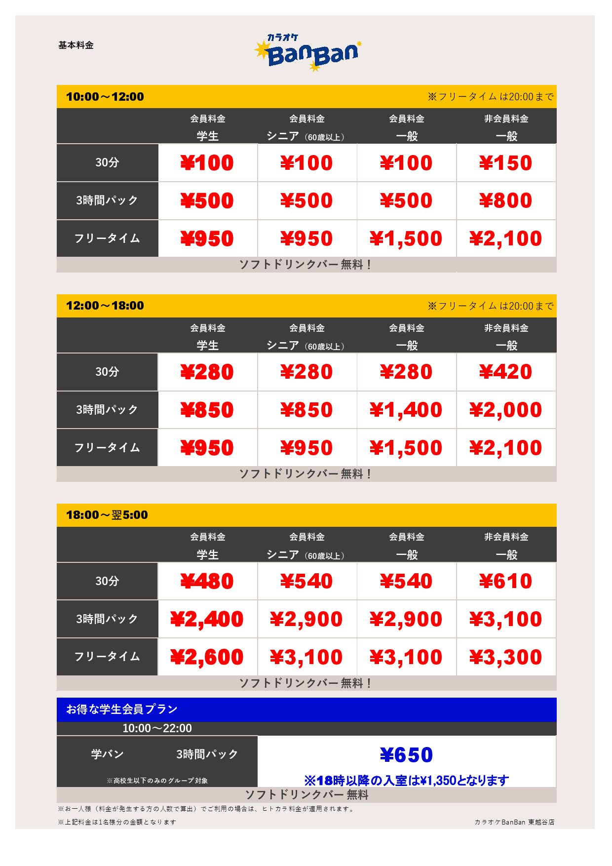 9月18日 料金表表