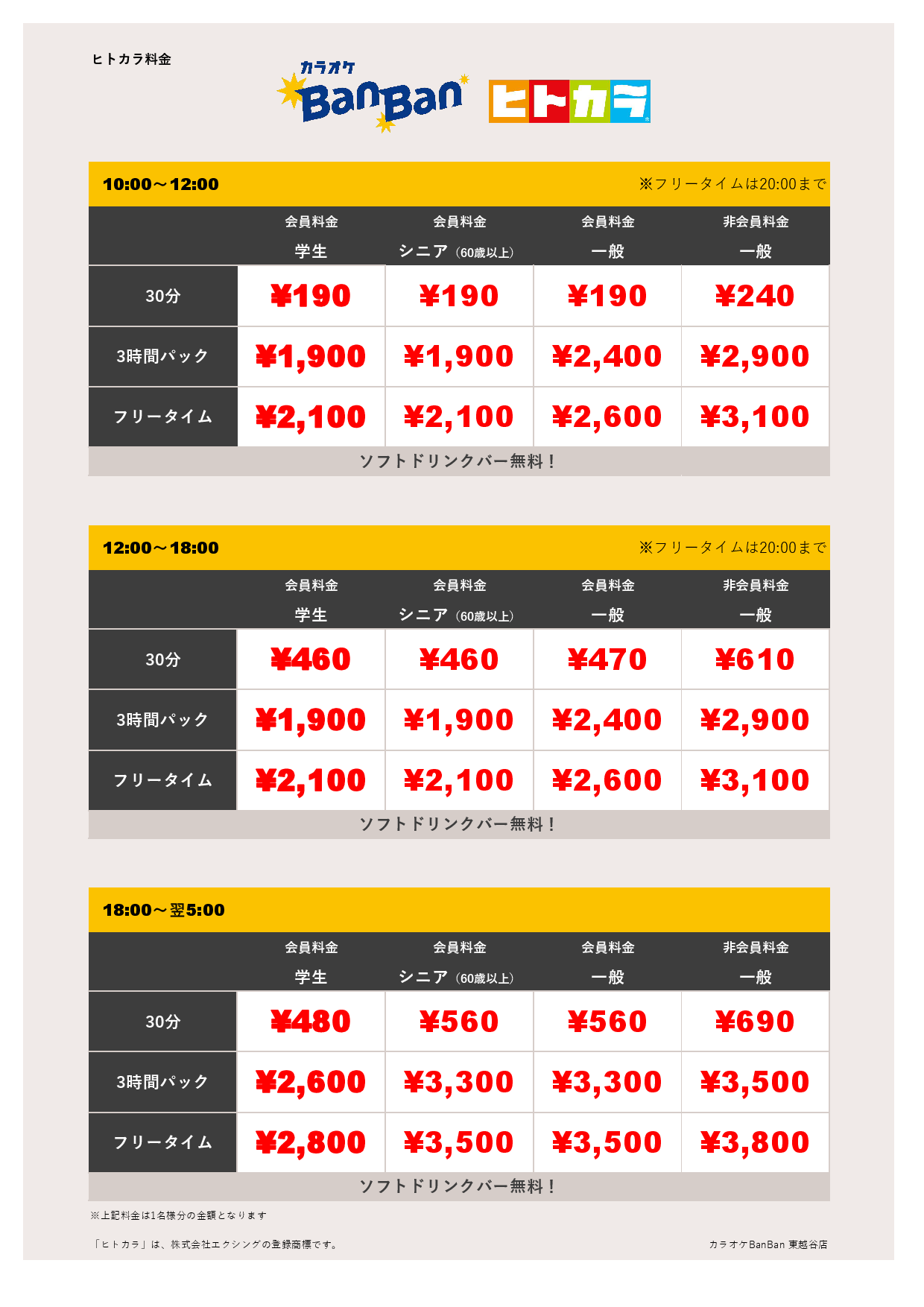 9月19日～23日 料金表（ヒトカラ）表
