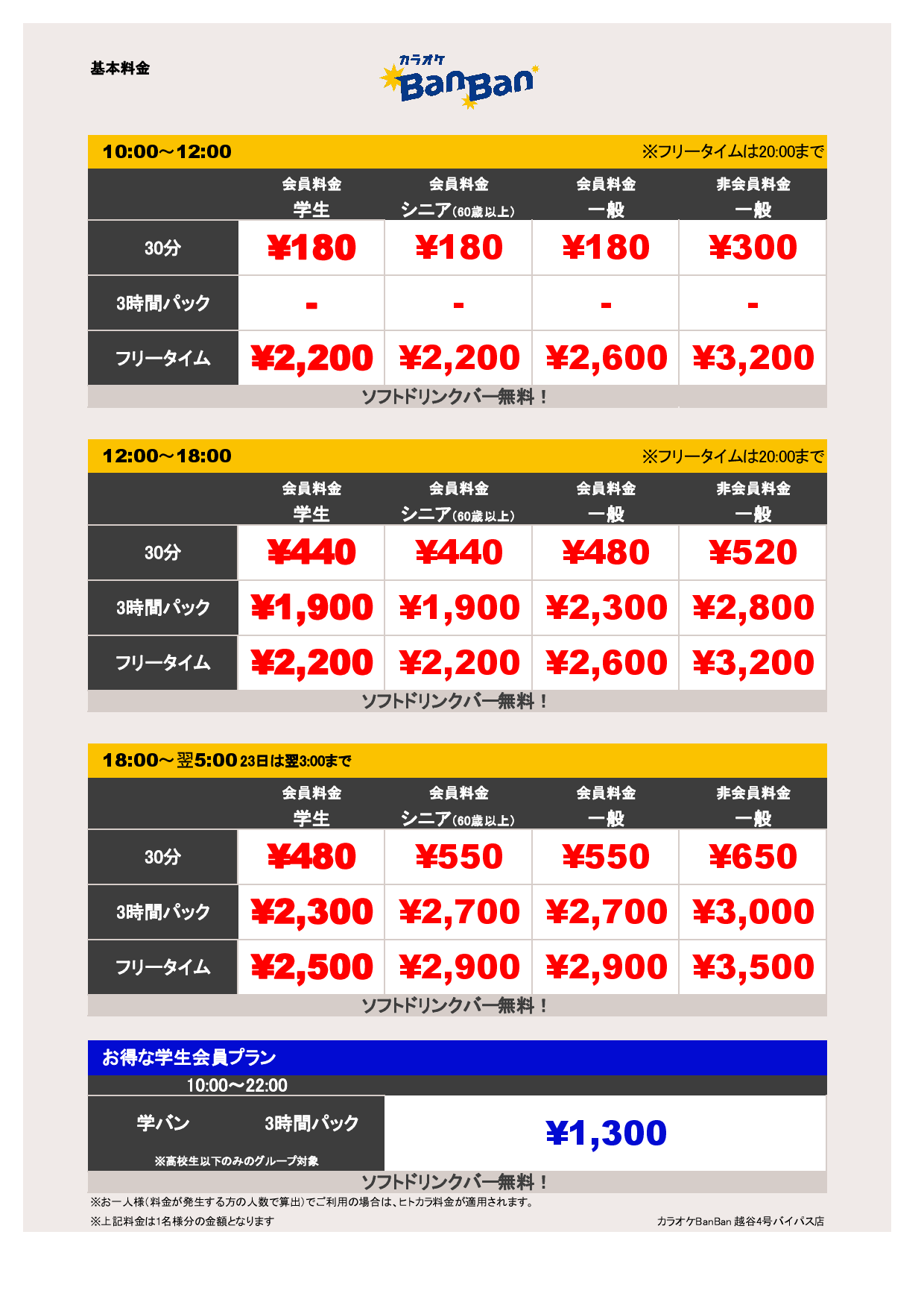 9月18日～23日 料金表表