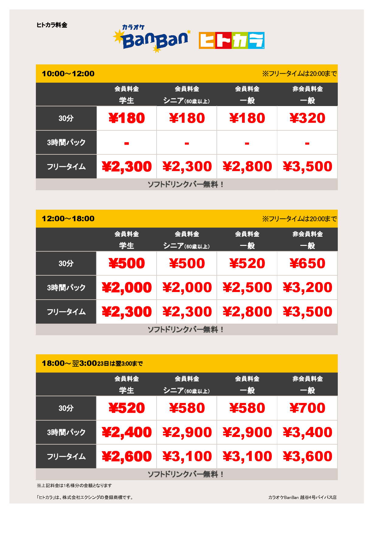 9月18日～23日 料金表（ヒトカラ）表
