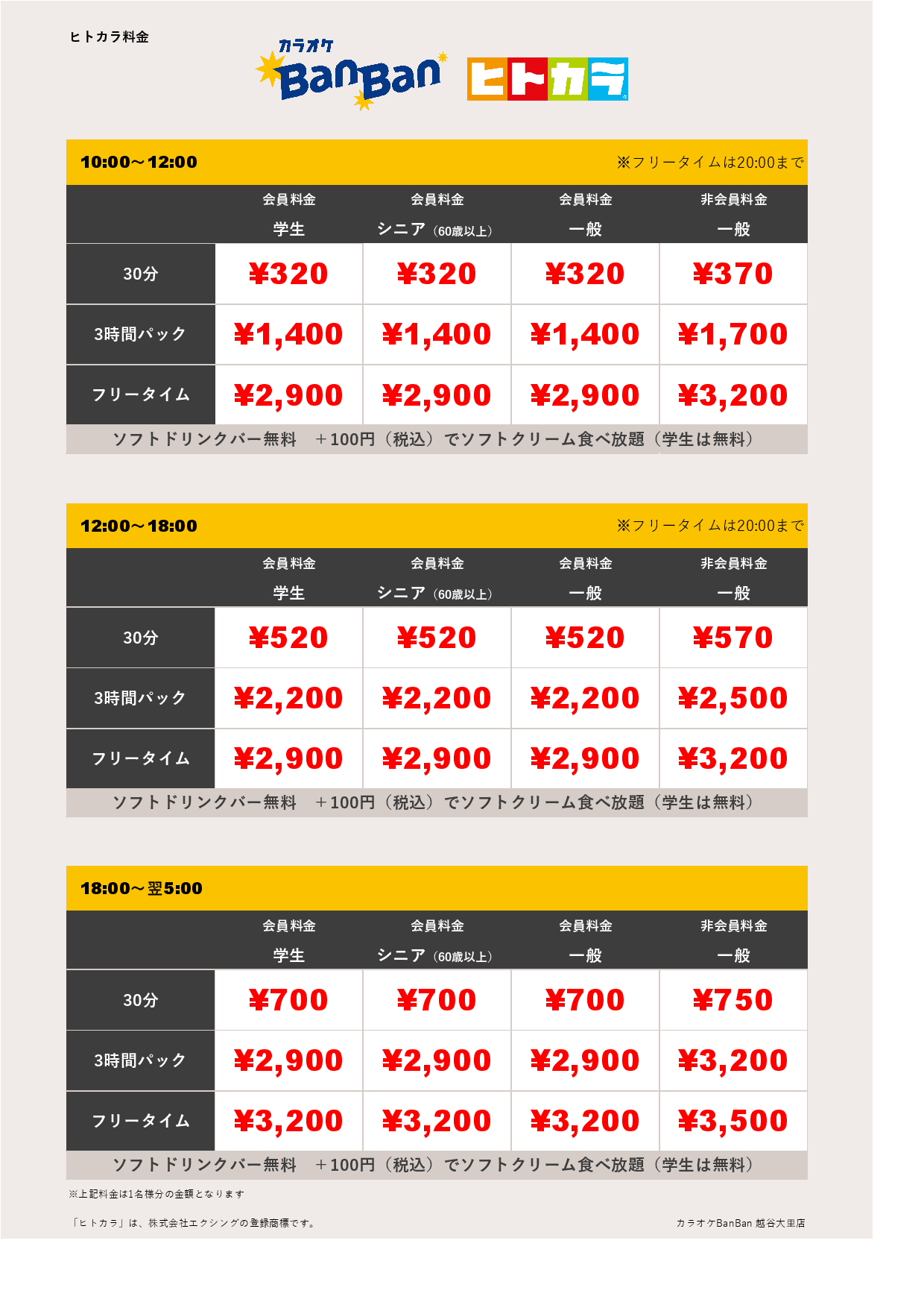 9月19日～23日 料金表（ヒトカラ）表