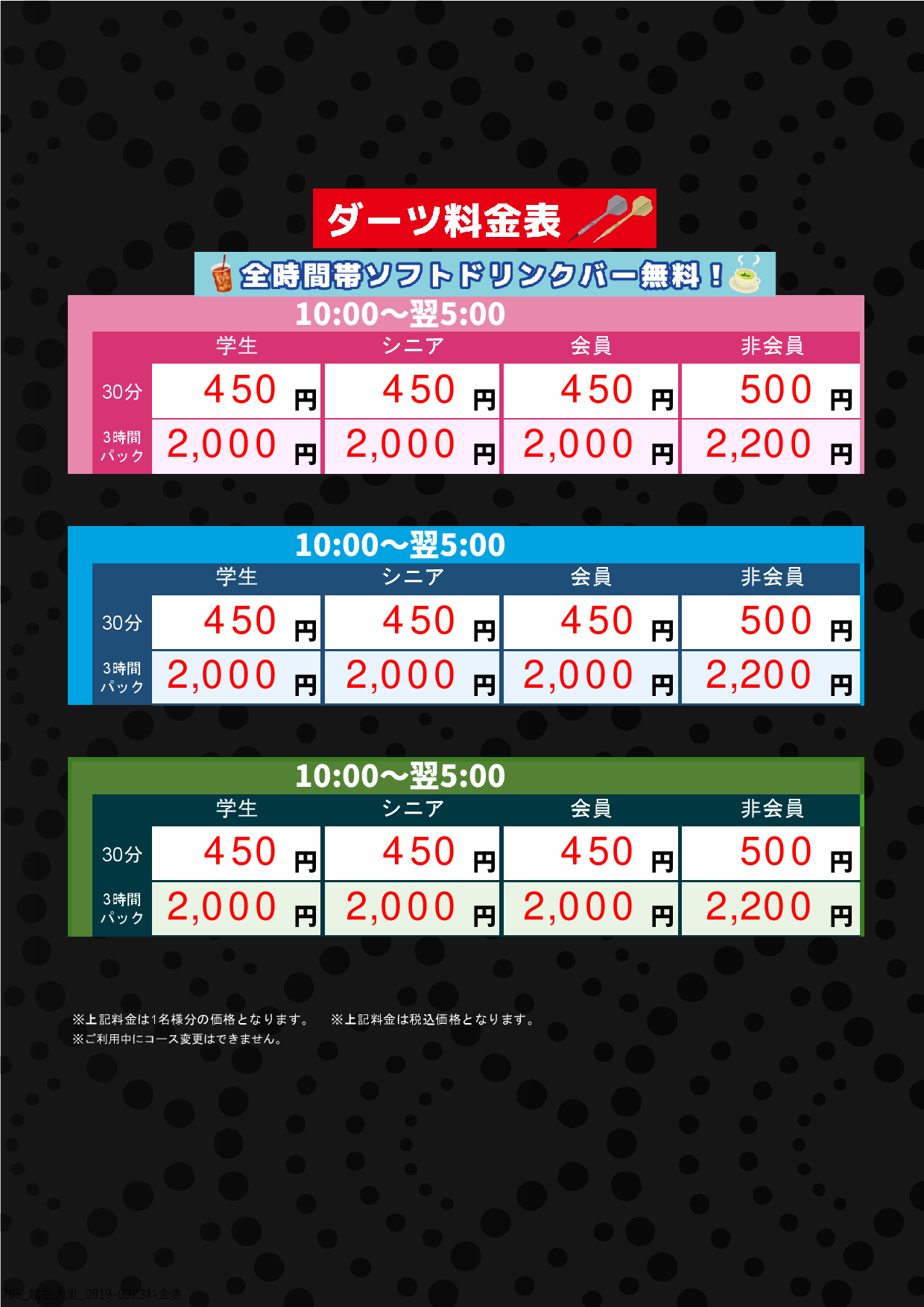 ダーツ料金（9月18日夜～23日）表