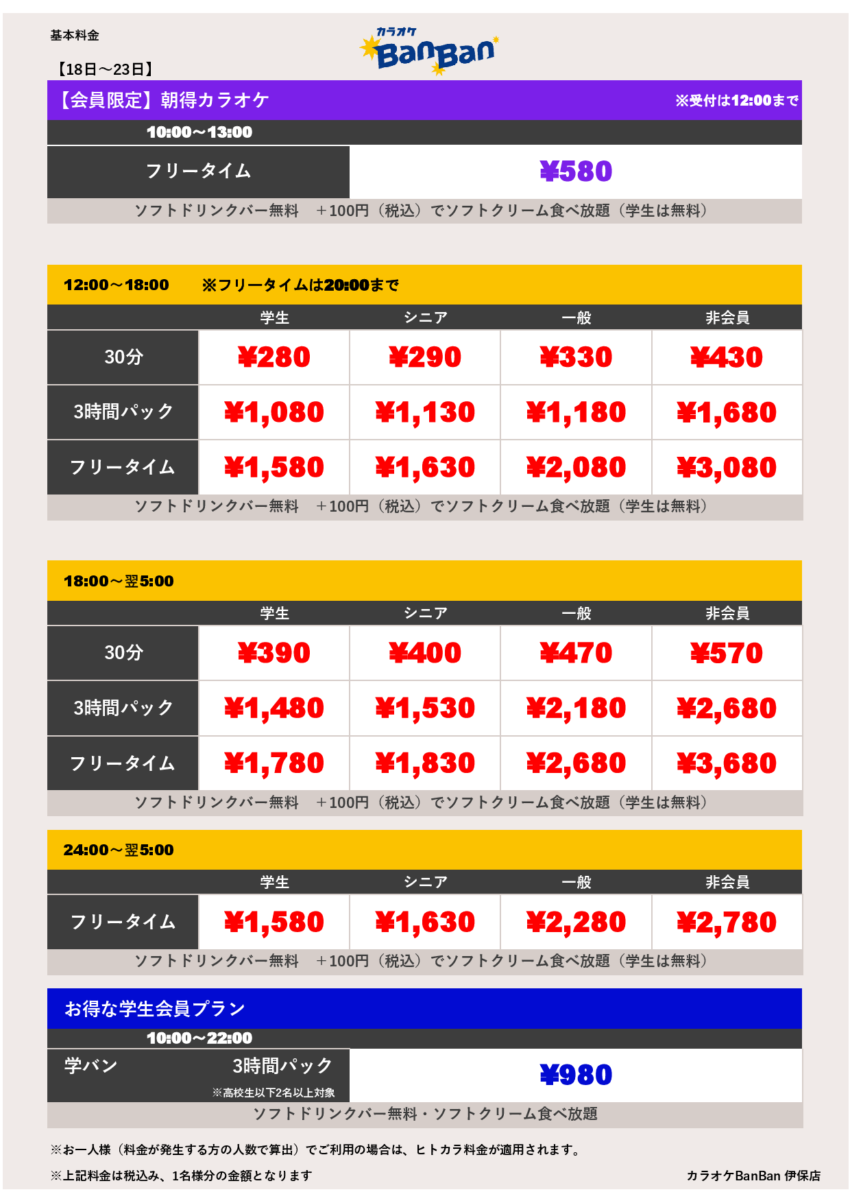 9月18日～23日 料金表表