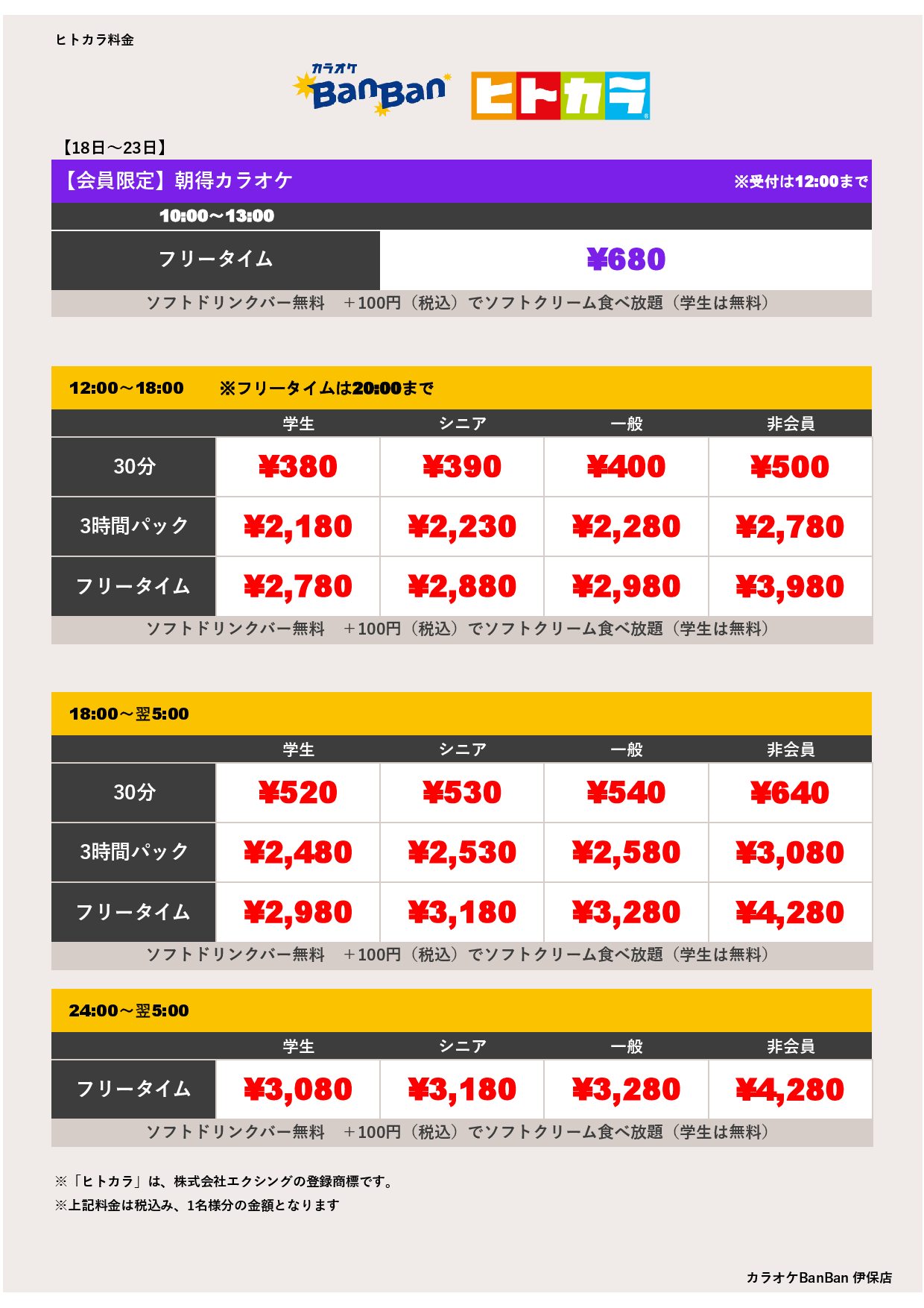 9月18日～23日 料金表（ヒトカラ）表