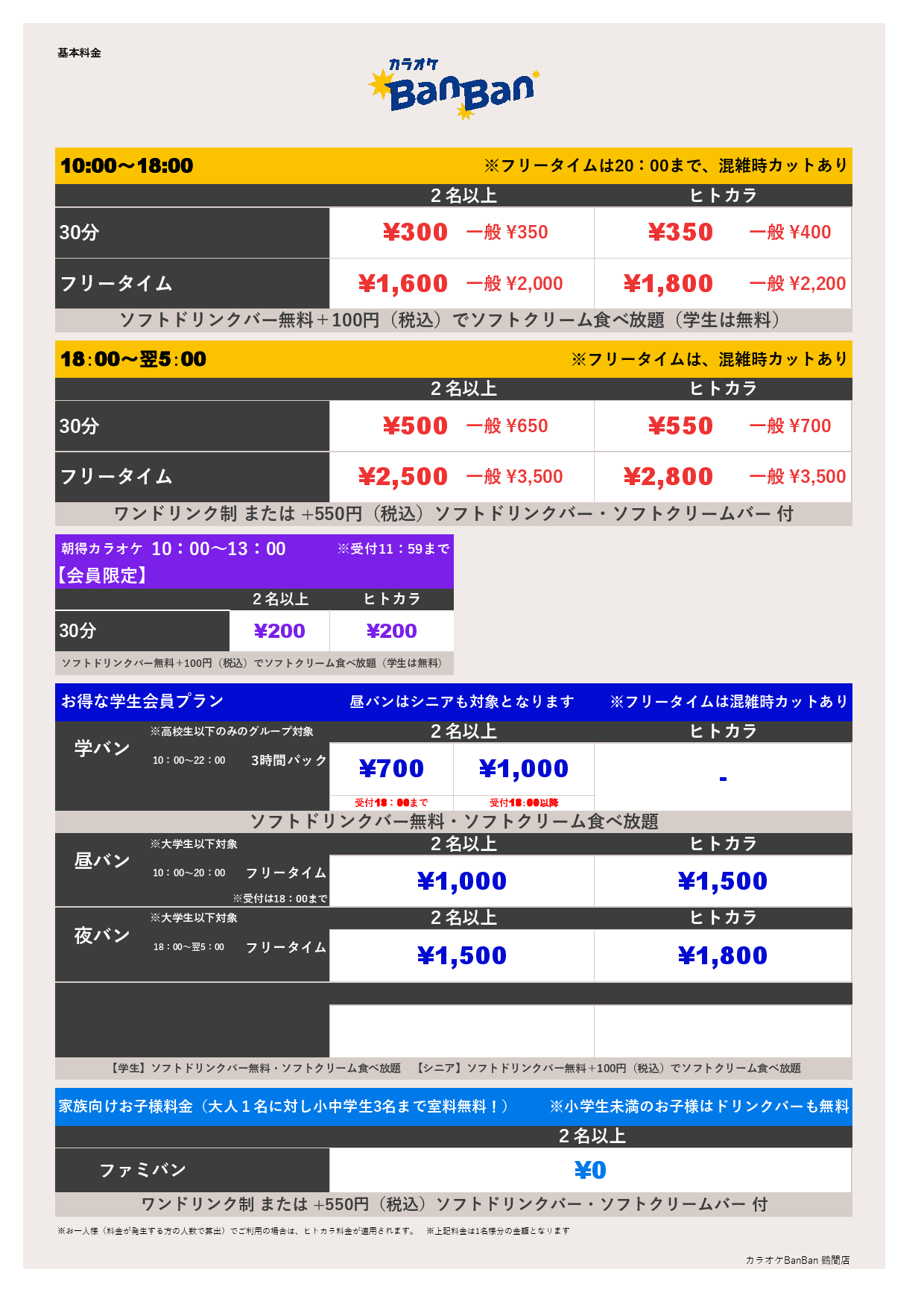 9月18日 料金表表