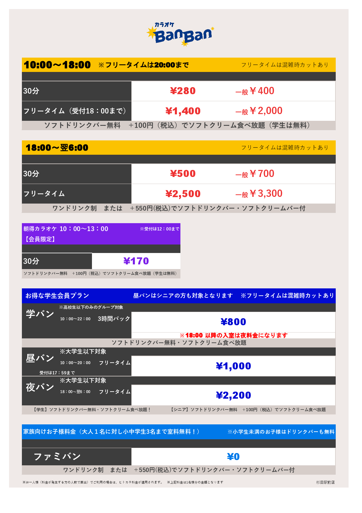 9月18日 料金表表
