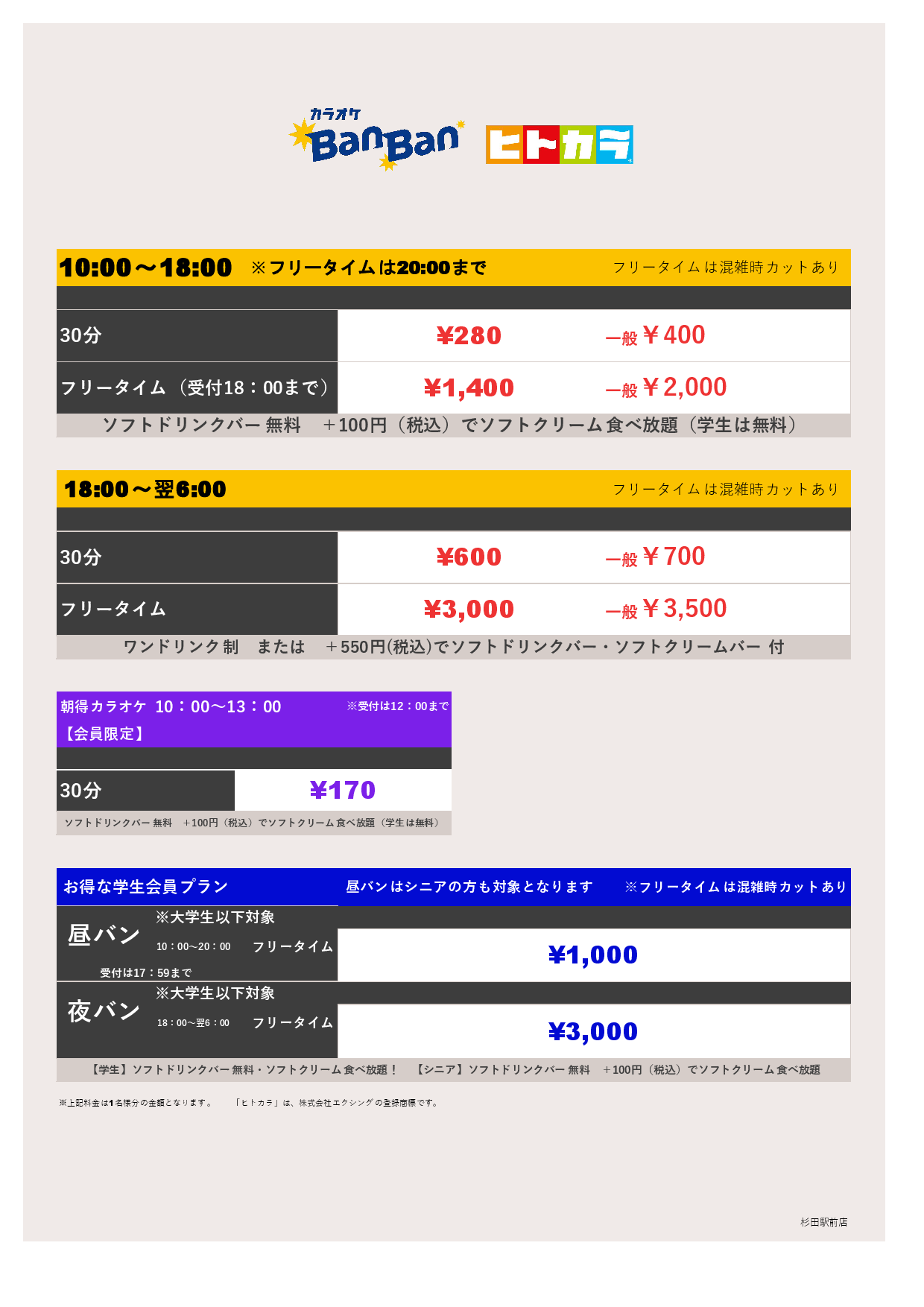 9月18日 料金表（ヒトカラ）表