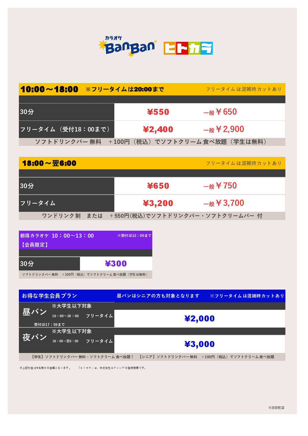 9月19日～22日 料金表（ヒトカラ）表
