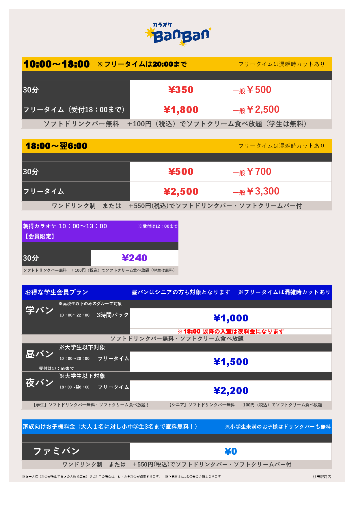 9月23日 料金表表