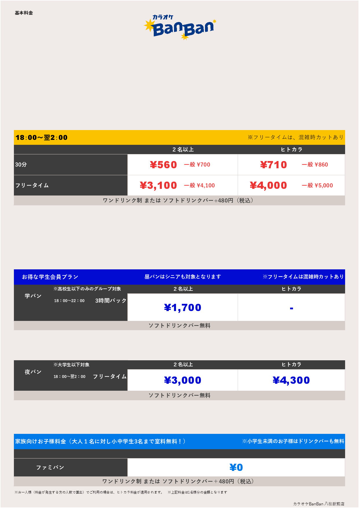  9月18日 料金表表
