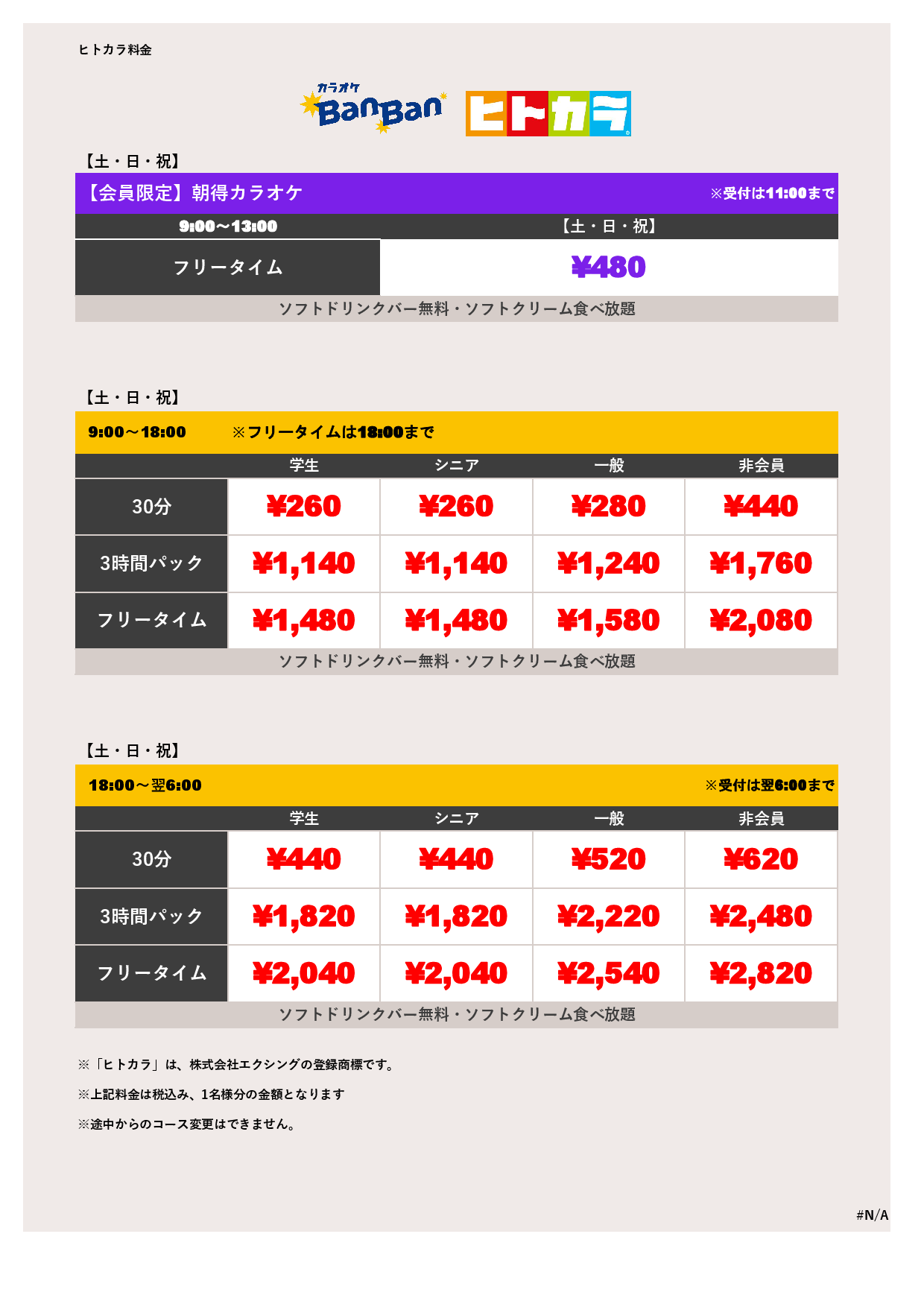  9月19日～23日 料金表（ヒトカラ）表
