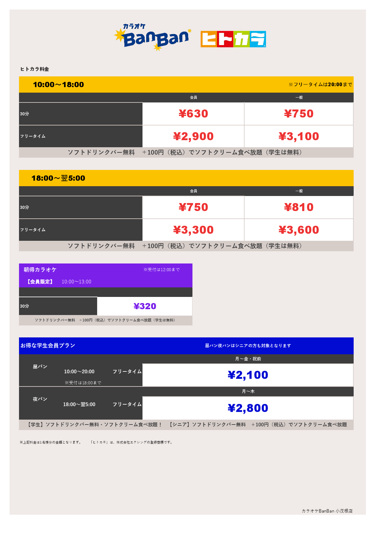 9月18日～23日 料金表（ヒトカラ）表