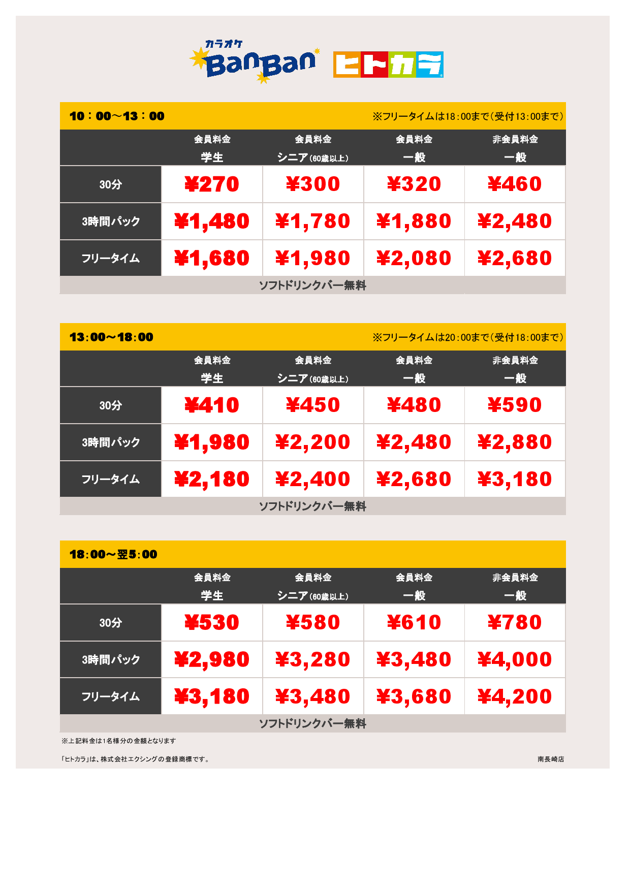 9月18日～23日 料金表（ヒトカラ）表