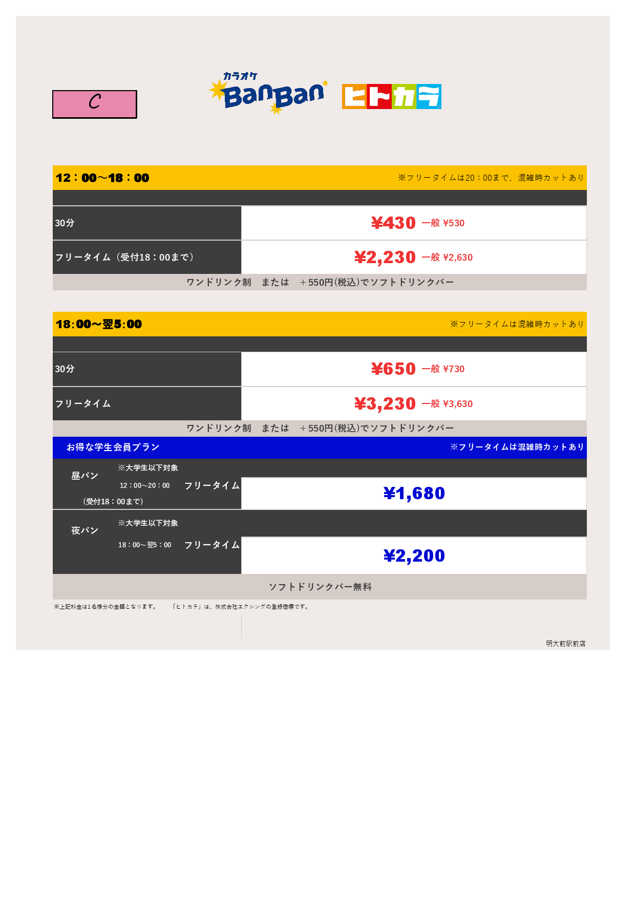 9月18日～23日 料金表（ヒトカラ）表