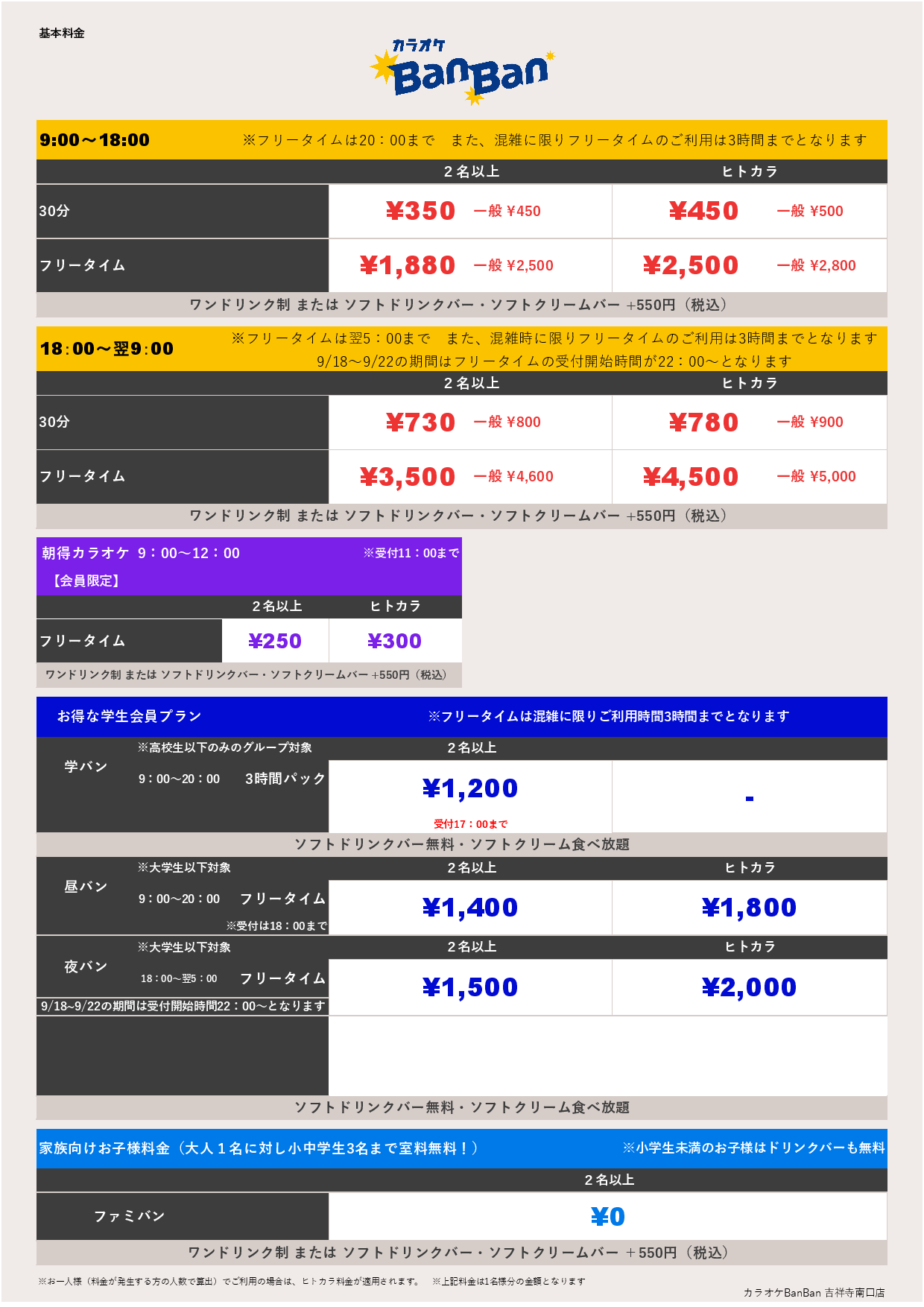 9月18日～23日 料金表表