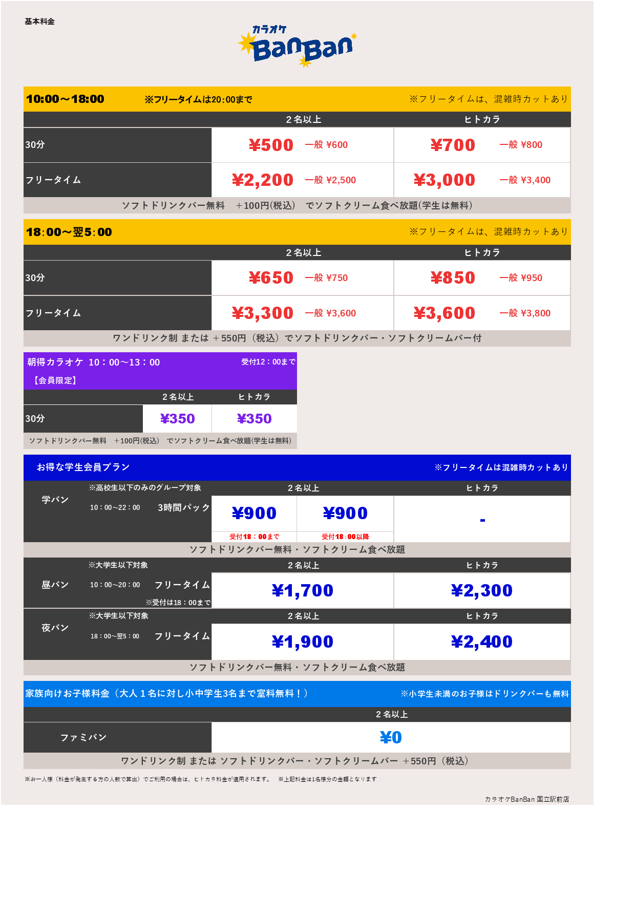 9月23日 料金表表