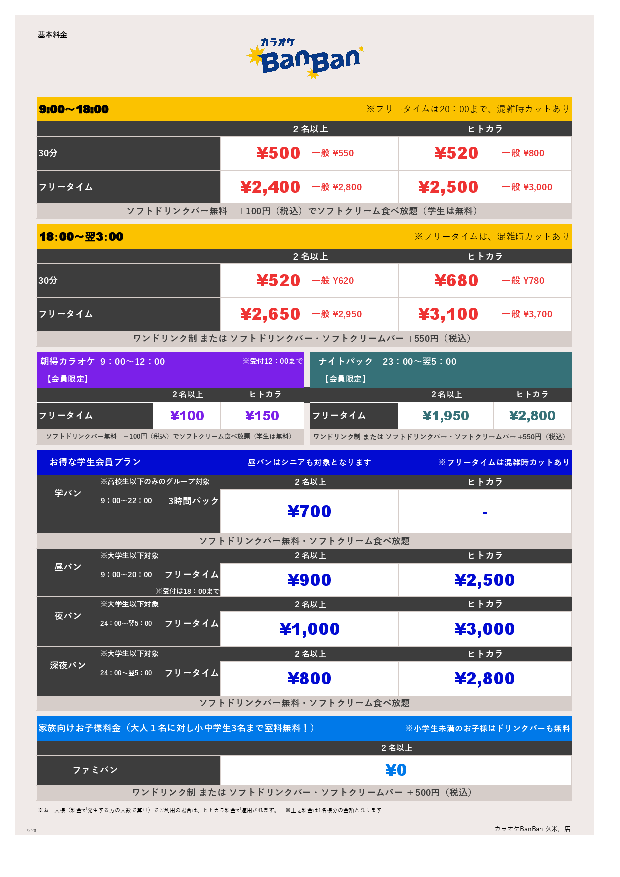  9月23日 料金表表