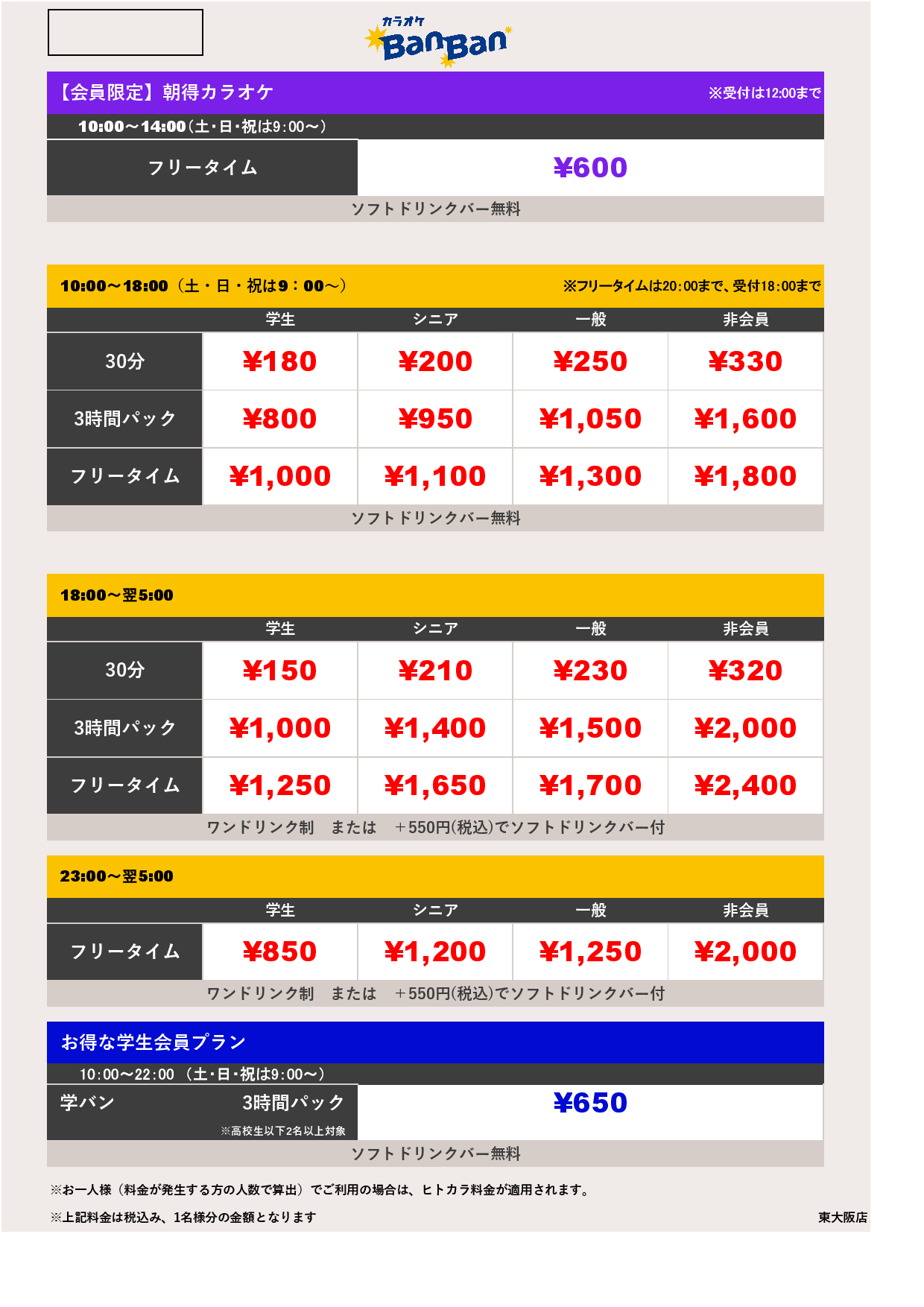  9月18日 料金表表
