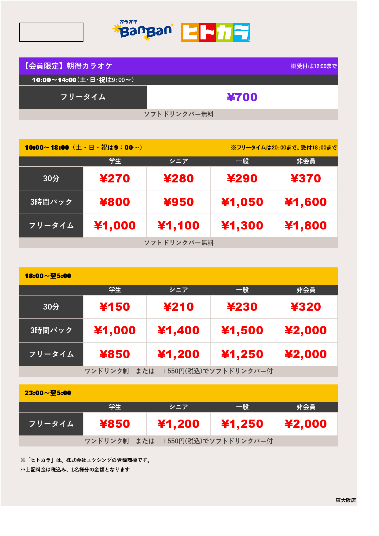 9月18日 料金表（ヒトカラ）表