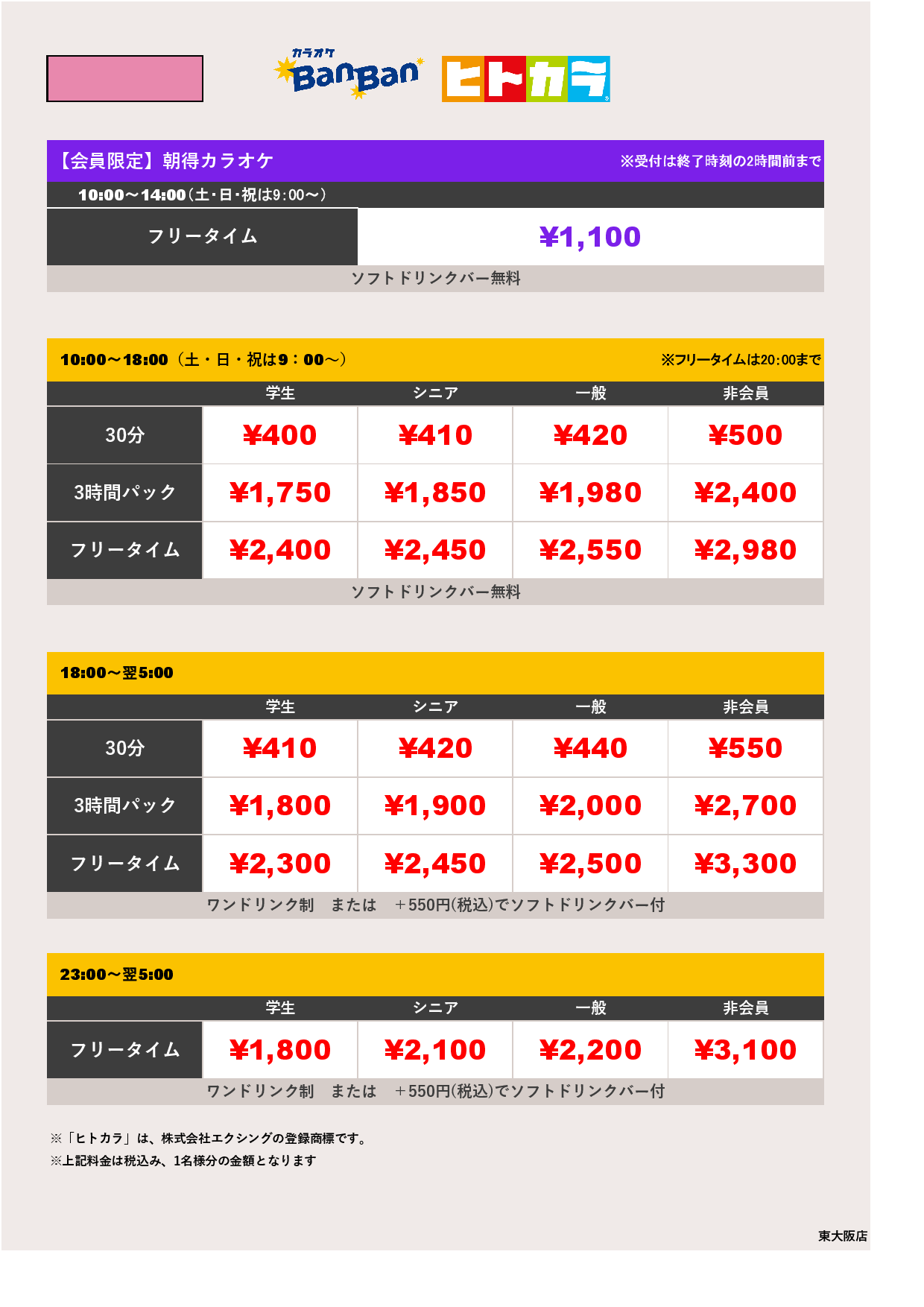  9月19日～22日 料金表（ヒトカラ）表