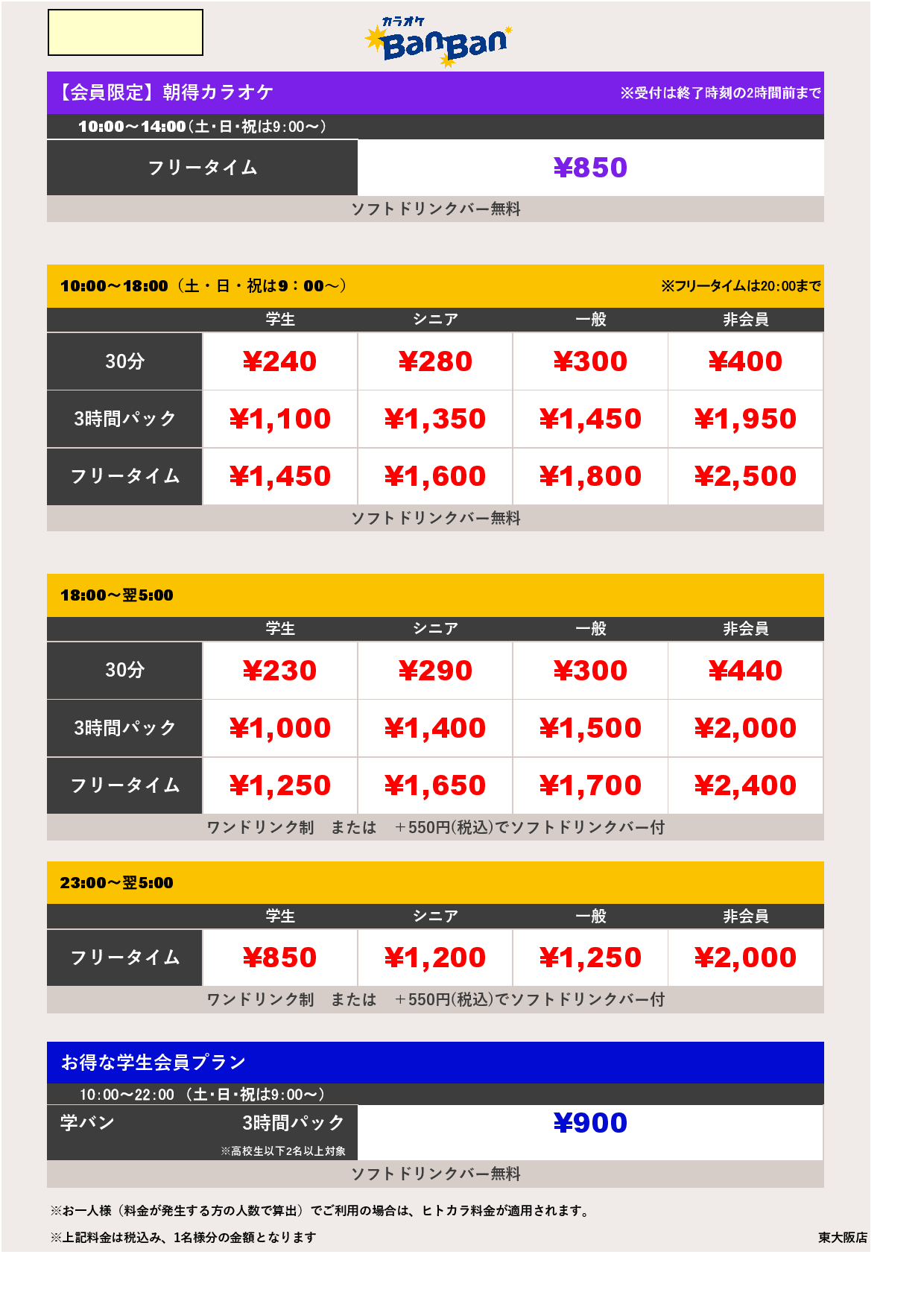  9月23日 料金表表