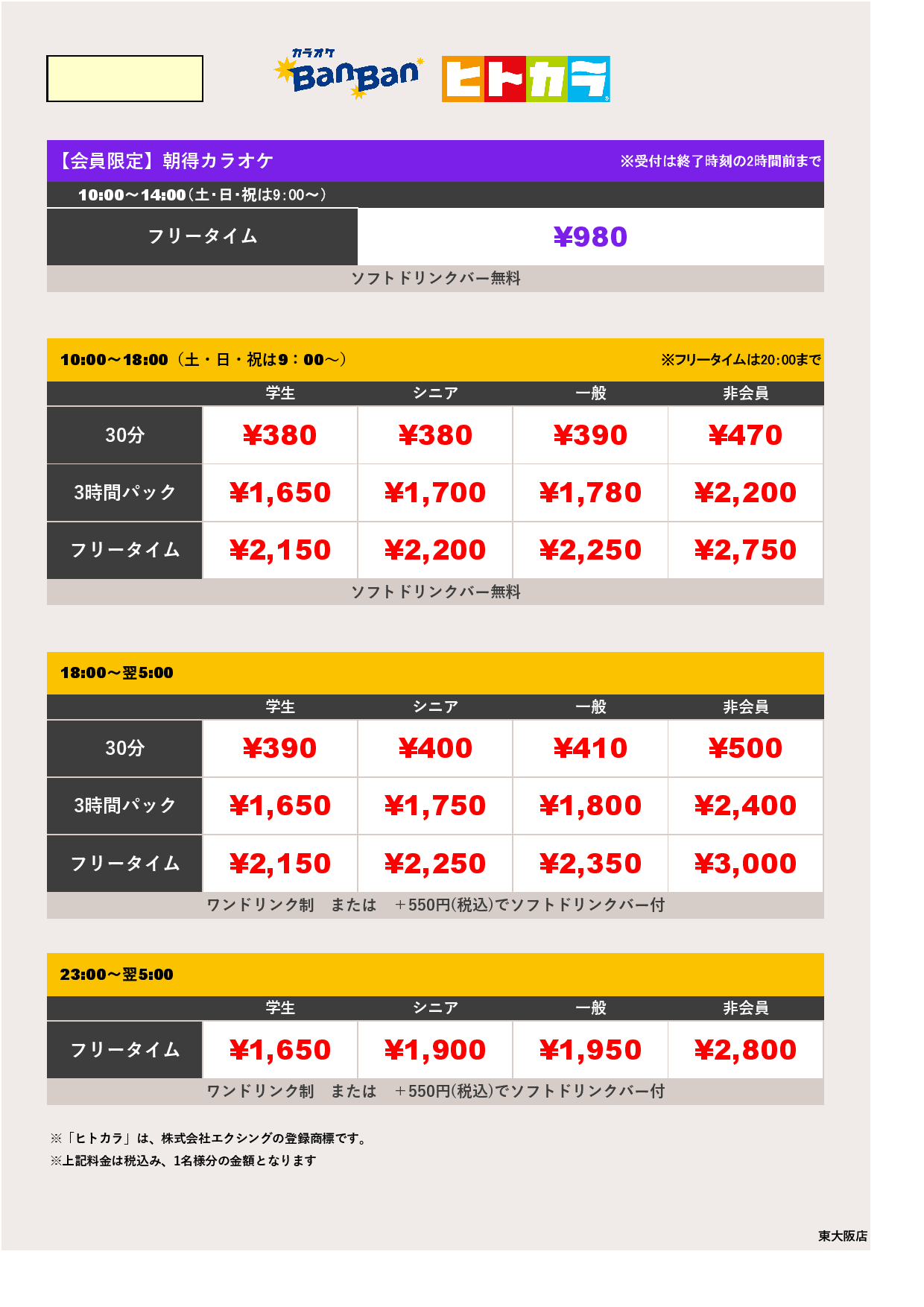 9月23日 料金表（ヒトカラ）表