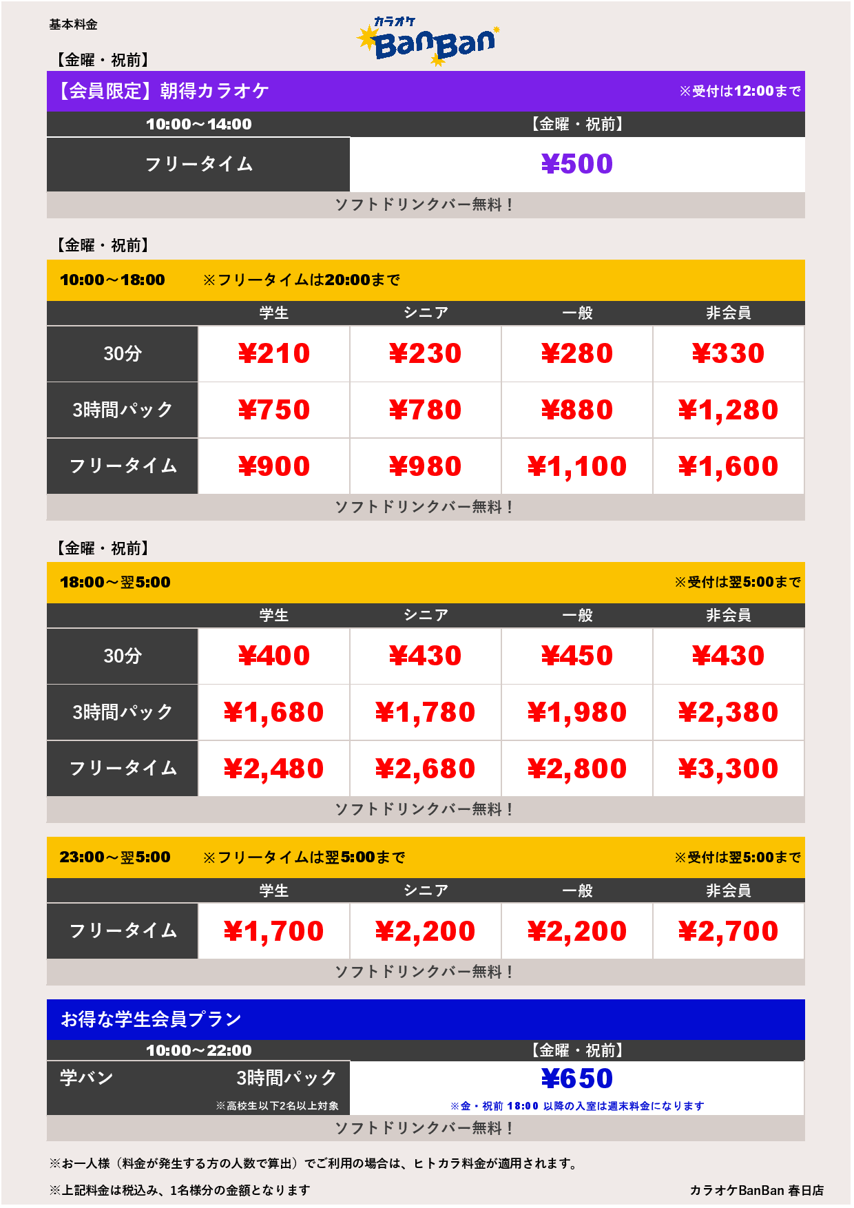 9月18日 料金表表