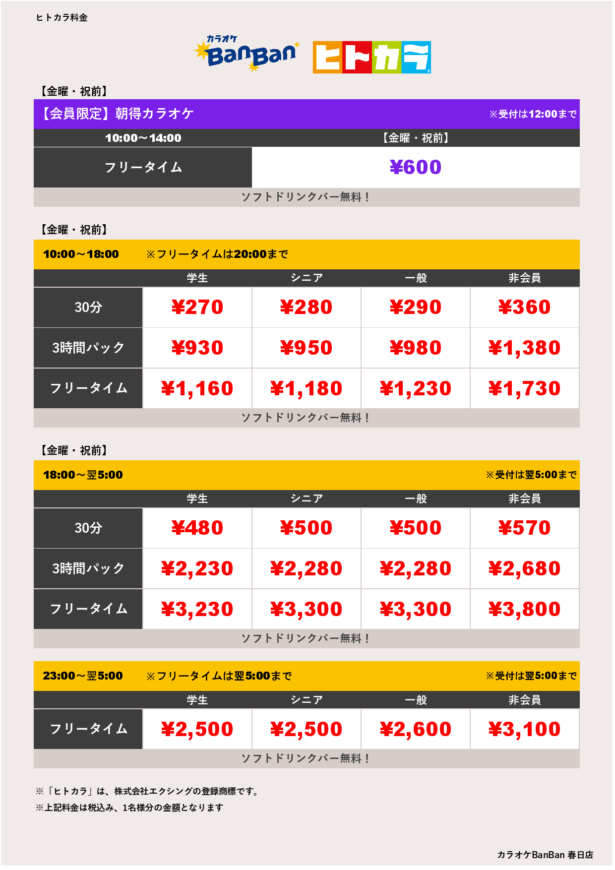 9月18日 料金表（ヒトカラ）表